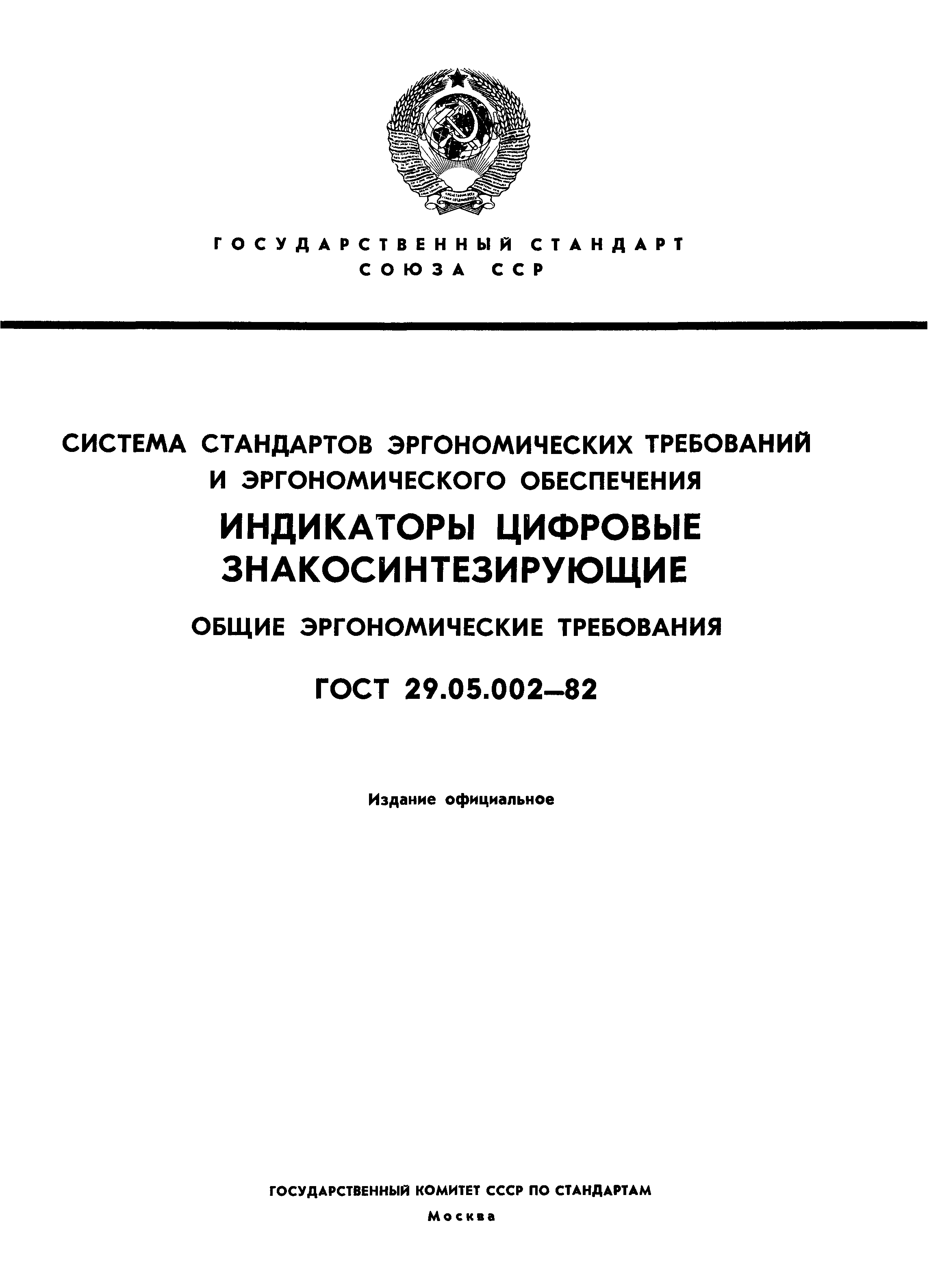 ГОСТ 29.05.002-82