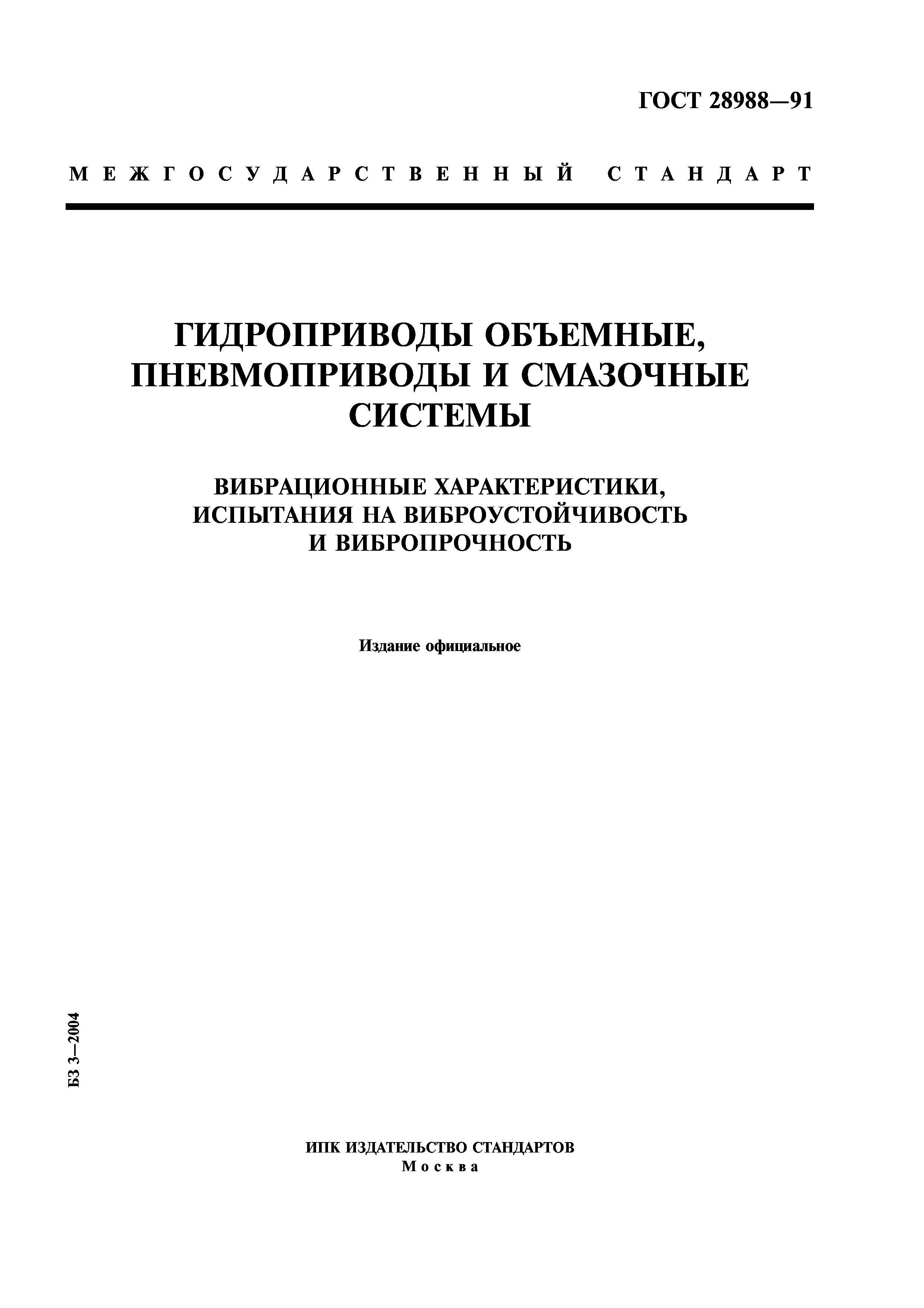 Скачать ГОСТ 28988-91 Гидроприводы объемные, пневмоприводы и смазочные  системы. Вибрационные характеристики, испытания на виброустойчивость и  вибропрочность