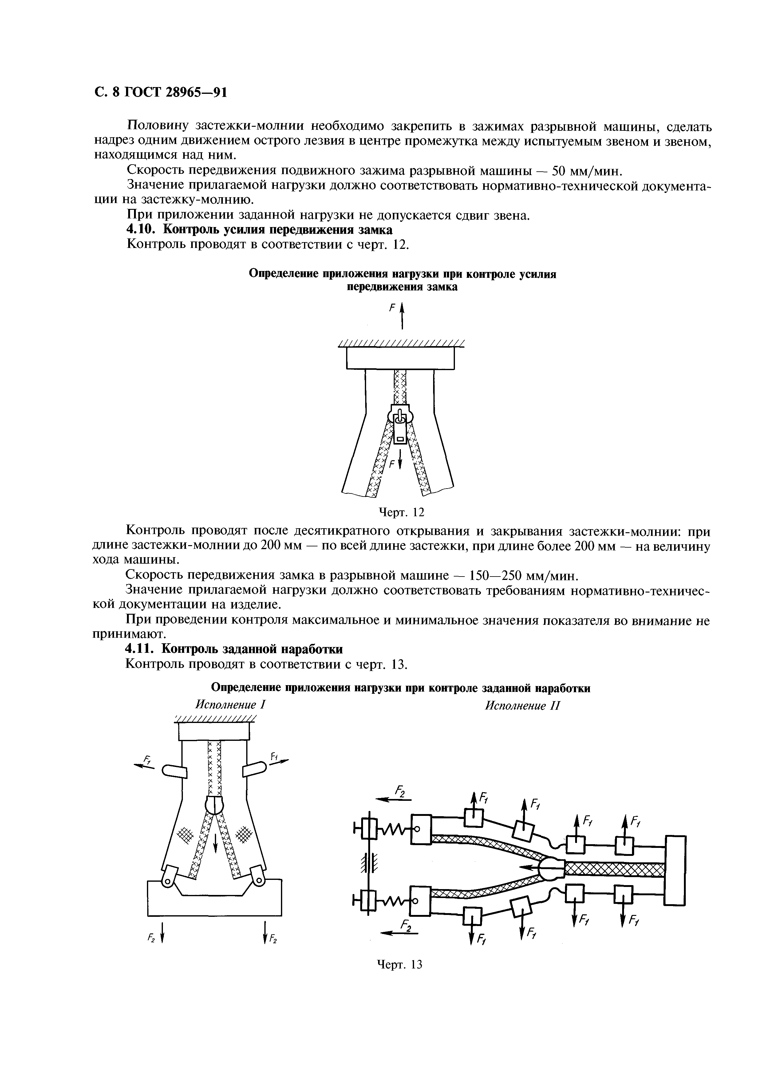 Скачать ГОСТ 28965-91 Застежка-молния. Методы контроля