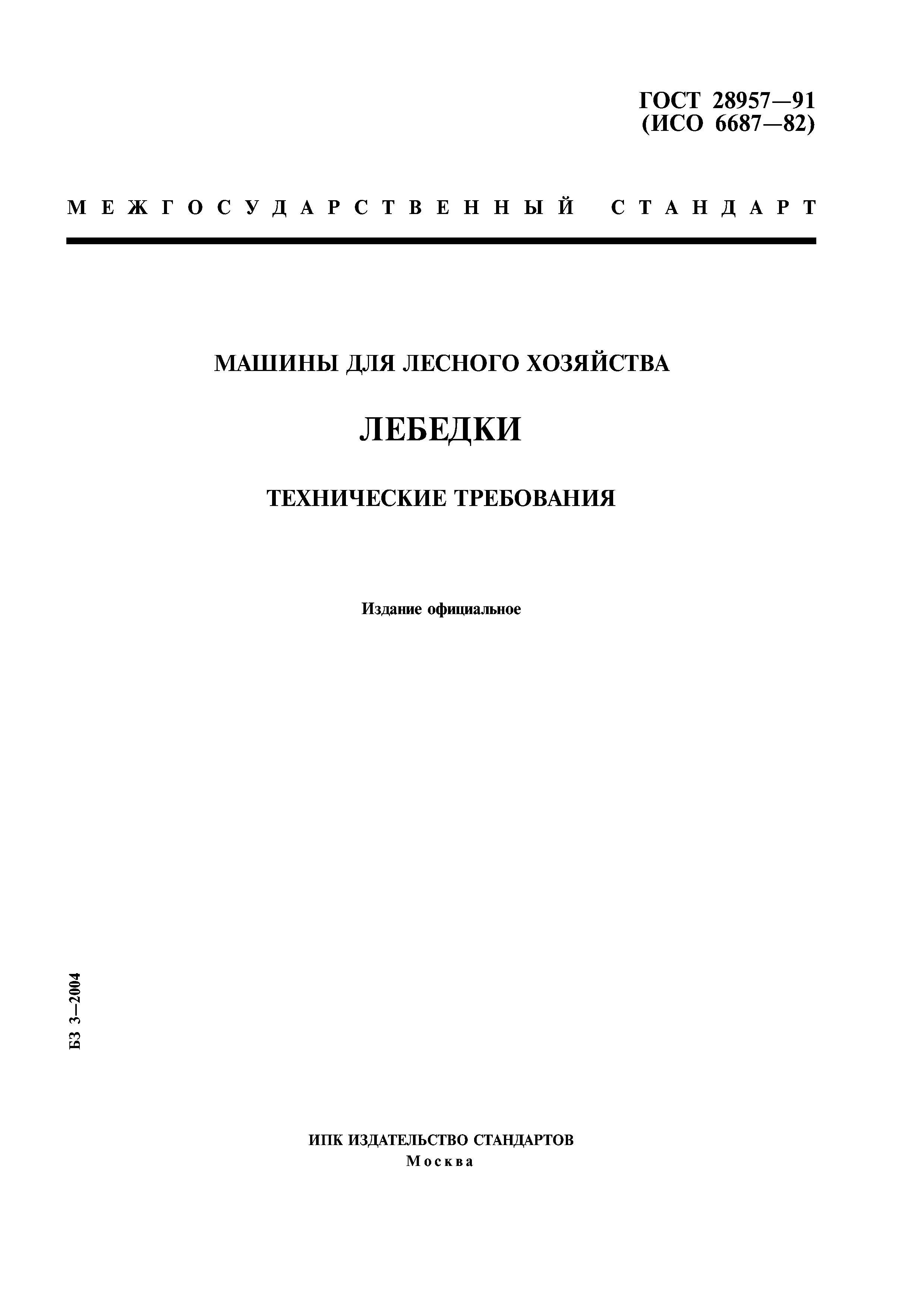 Скачать ГОСТ 28957-91 Машины для лесного хозяйства. Лебедки. Технические  требования