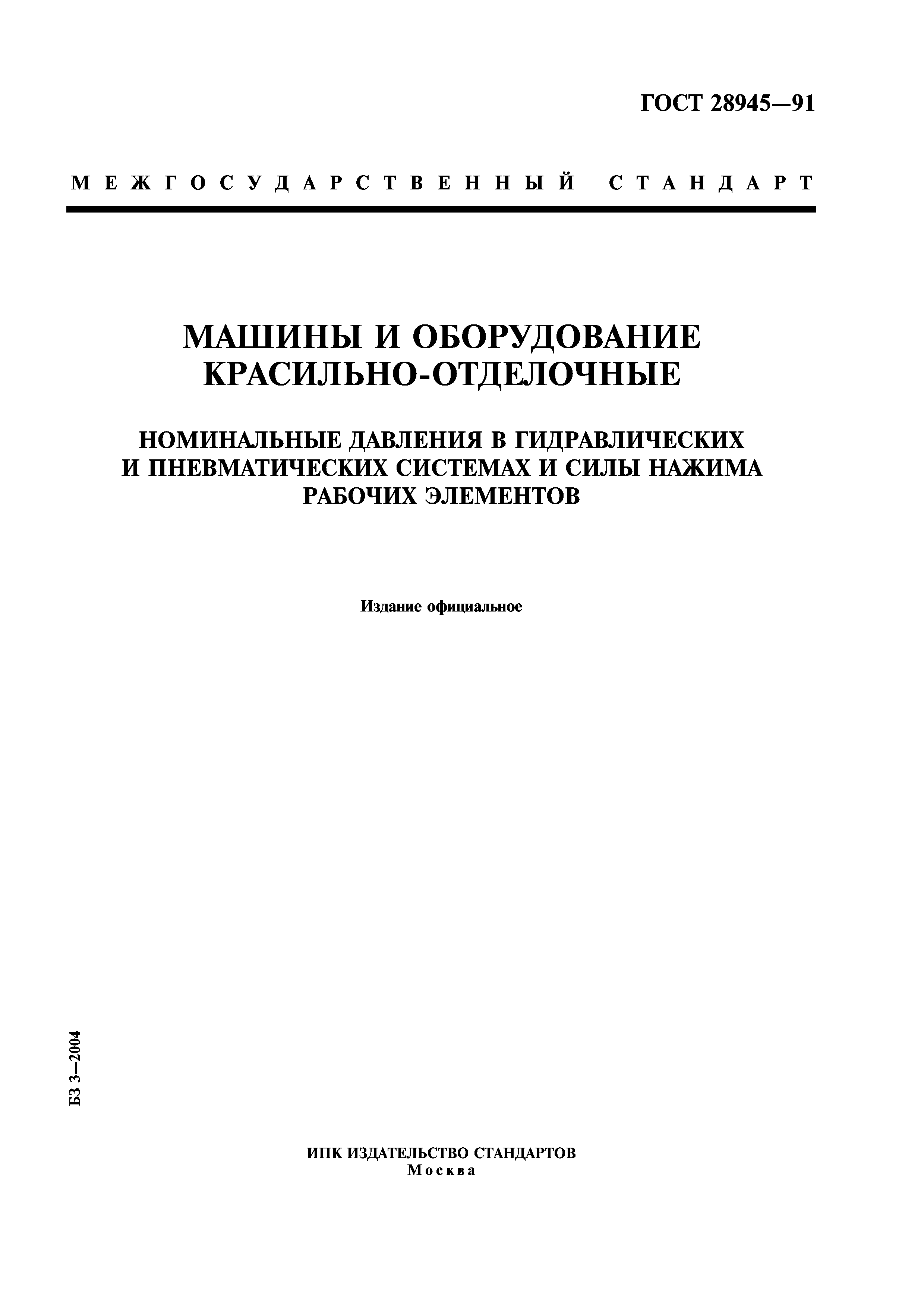 Скачать ГОСТ 28945-91 Машины и оборудование красильно-отделочные.  Номинальные давления в гидравлических и пневматических системах и силы  нажима рабочих элементов