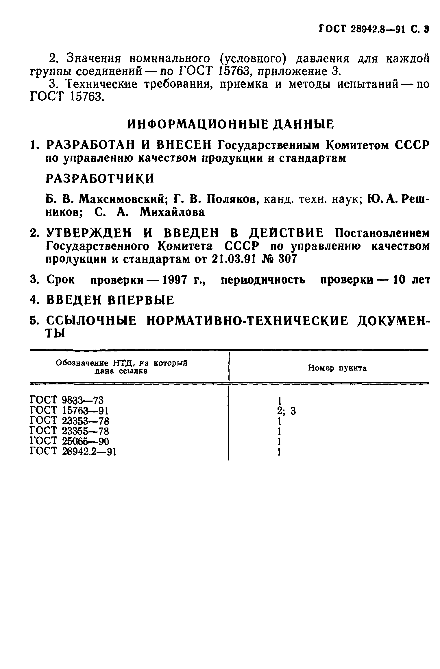 ГОСТ 28942.8-91