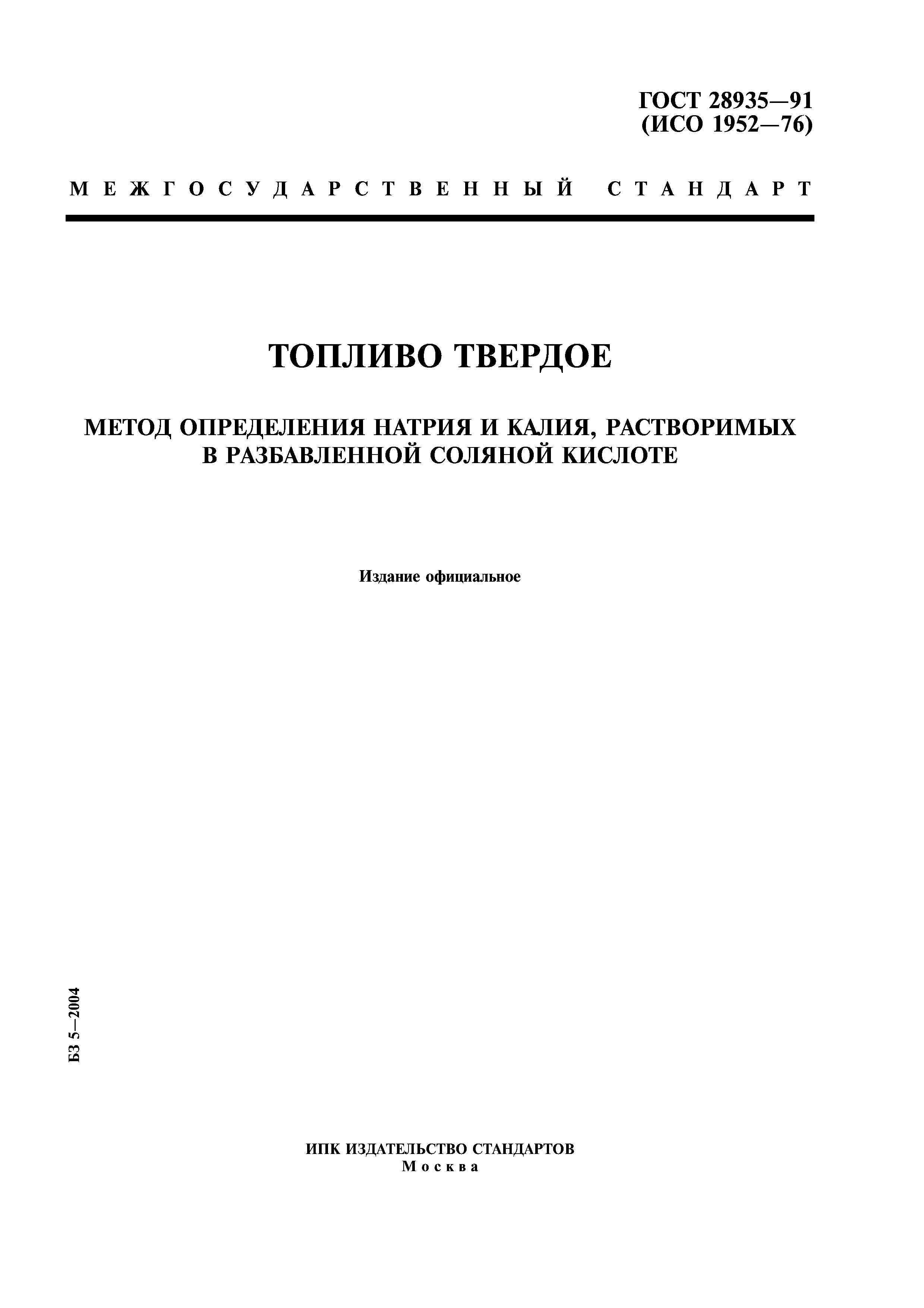 ГОСТ 28935-91
