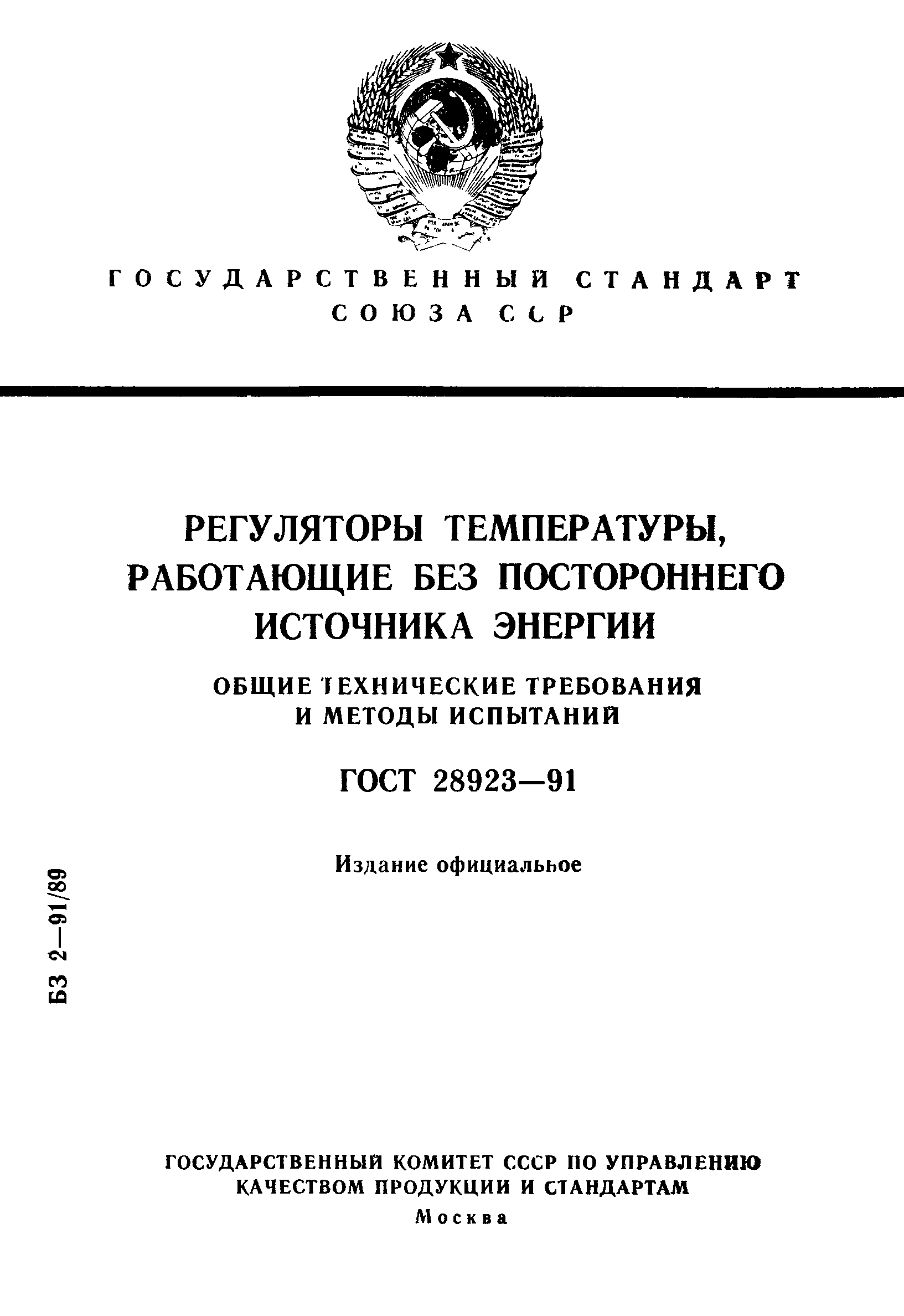 ГОСТ 28923-91