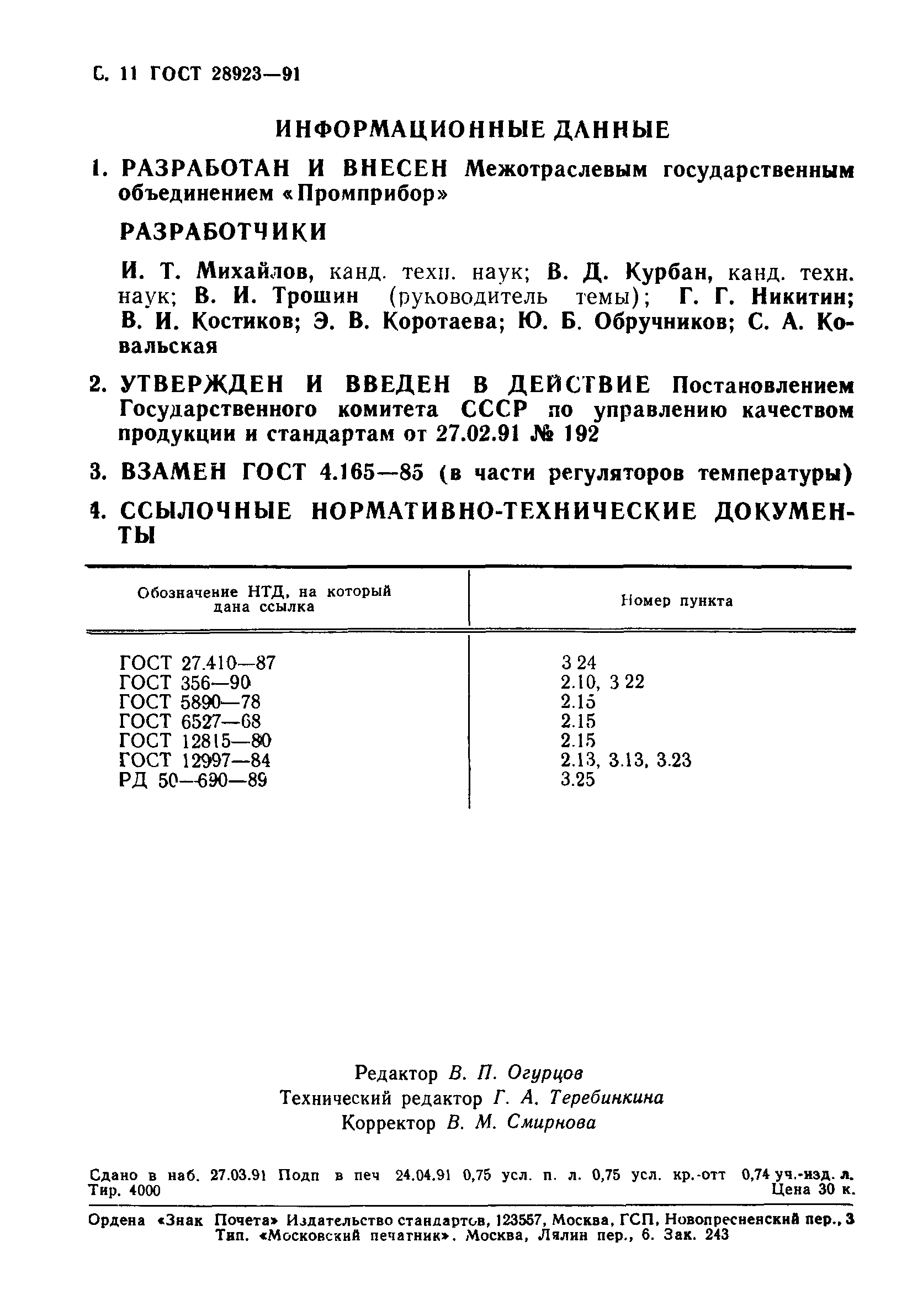 ГОСТ 28923-91