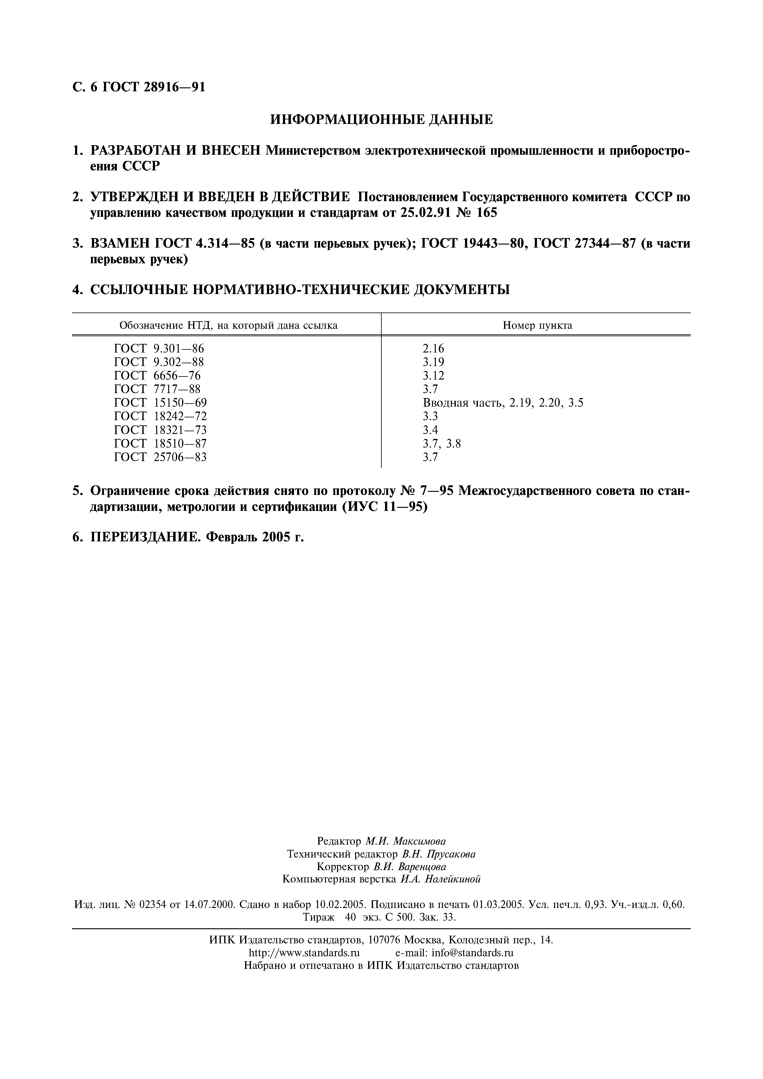 ГОСТ 28916-91