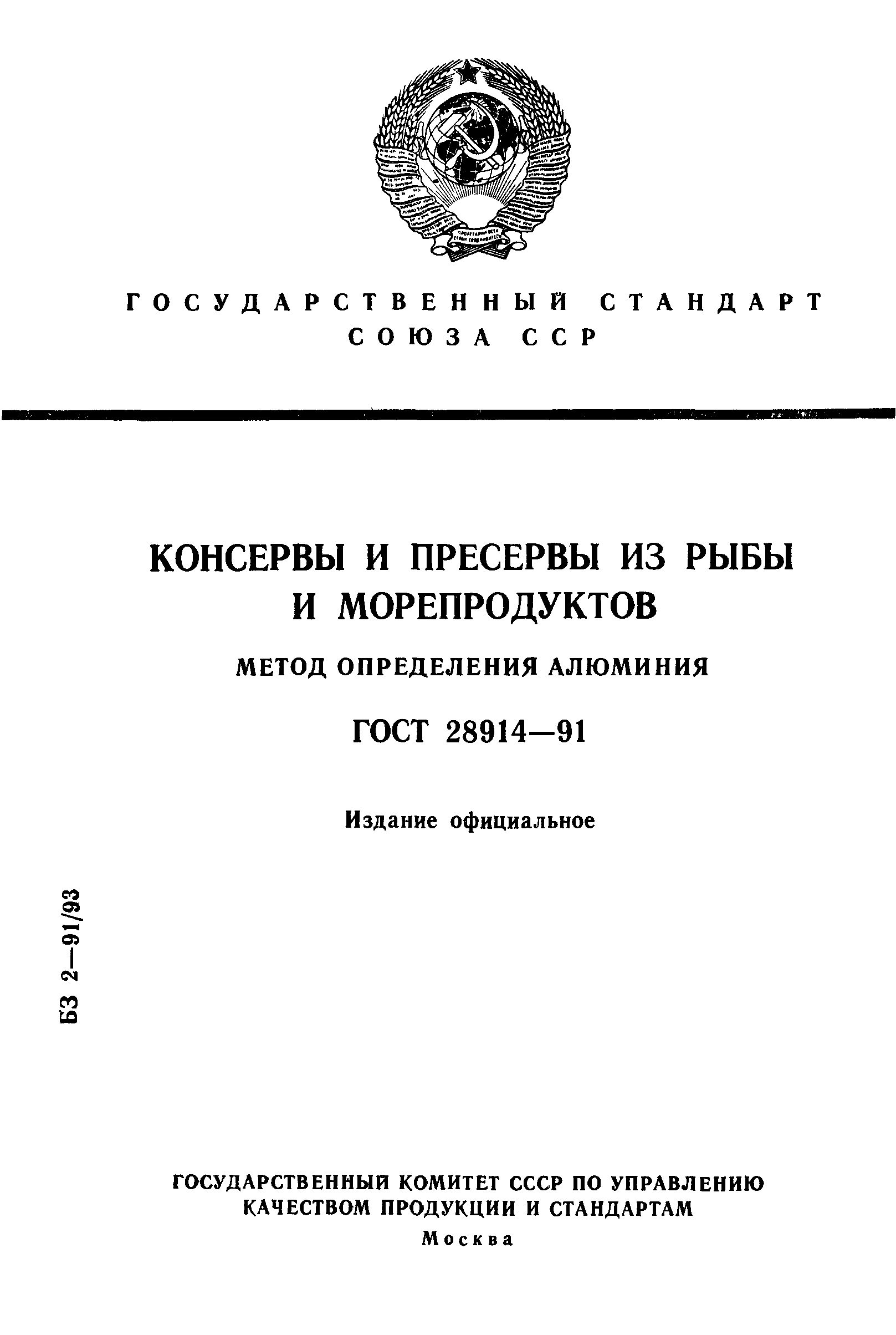 ГОСТ 28914-91