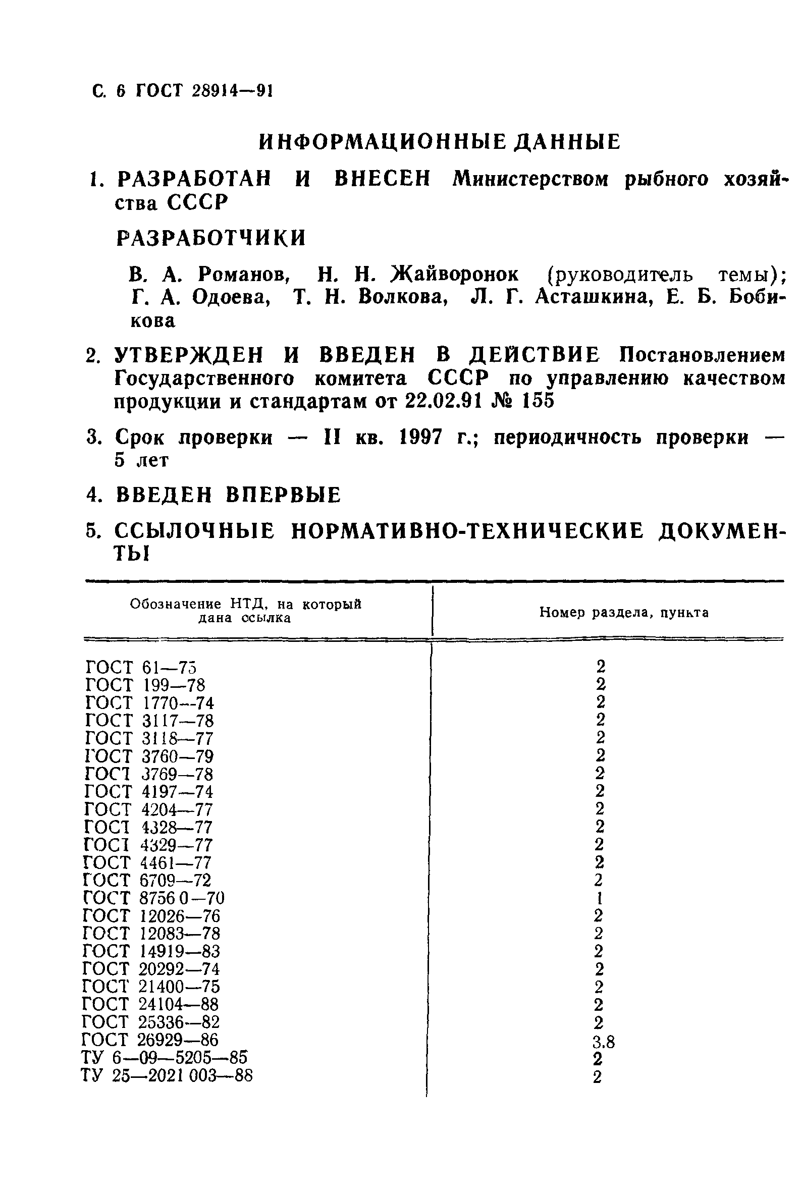 ГОСТ 28914-91