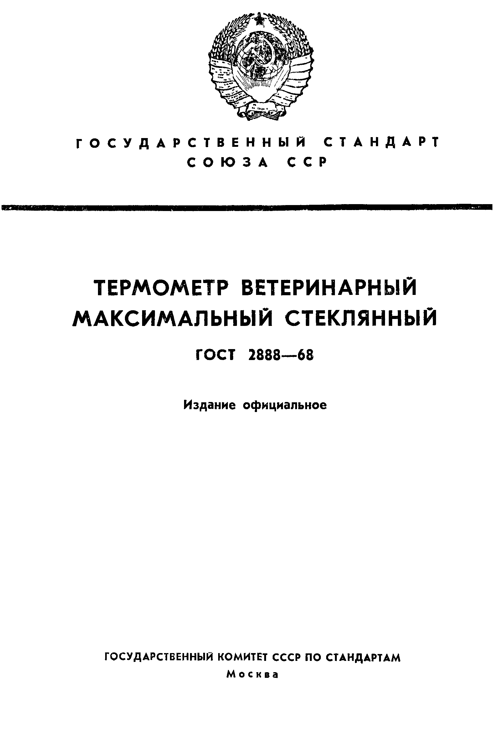 ГОСТ 2888-68