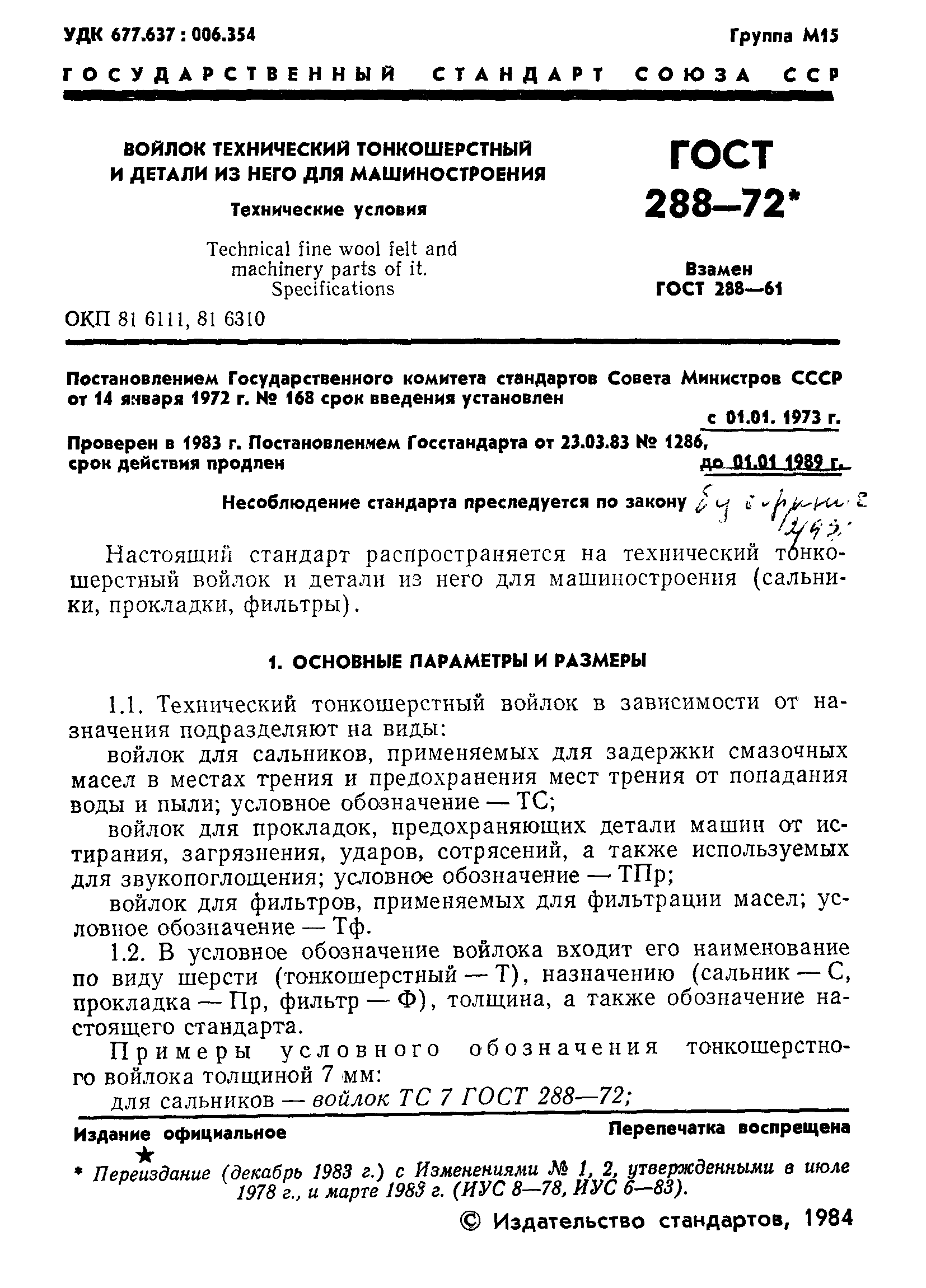 Скачать ГОСТ 288-72 Войлок технический тонкошерстный и детали из него для  машиностроения. Технические условия