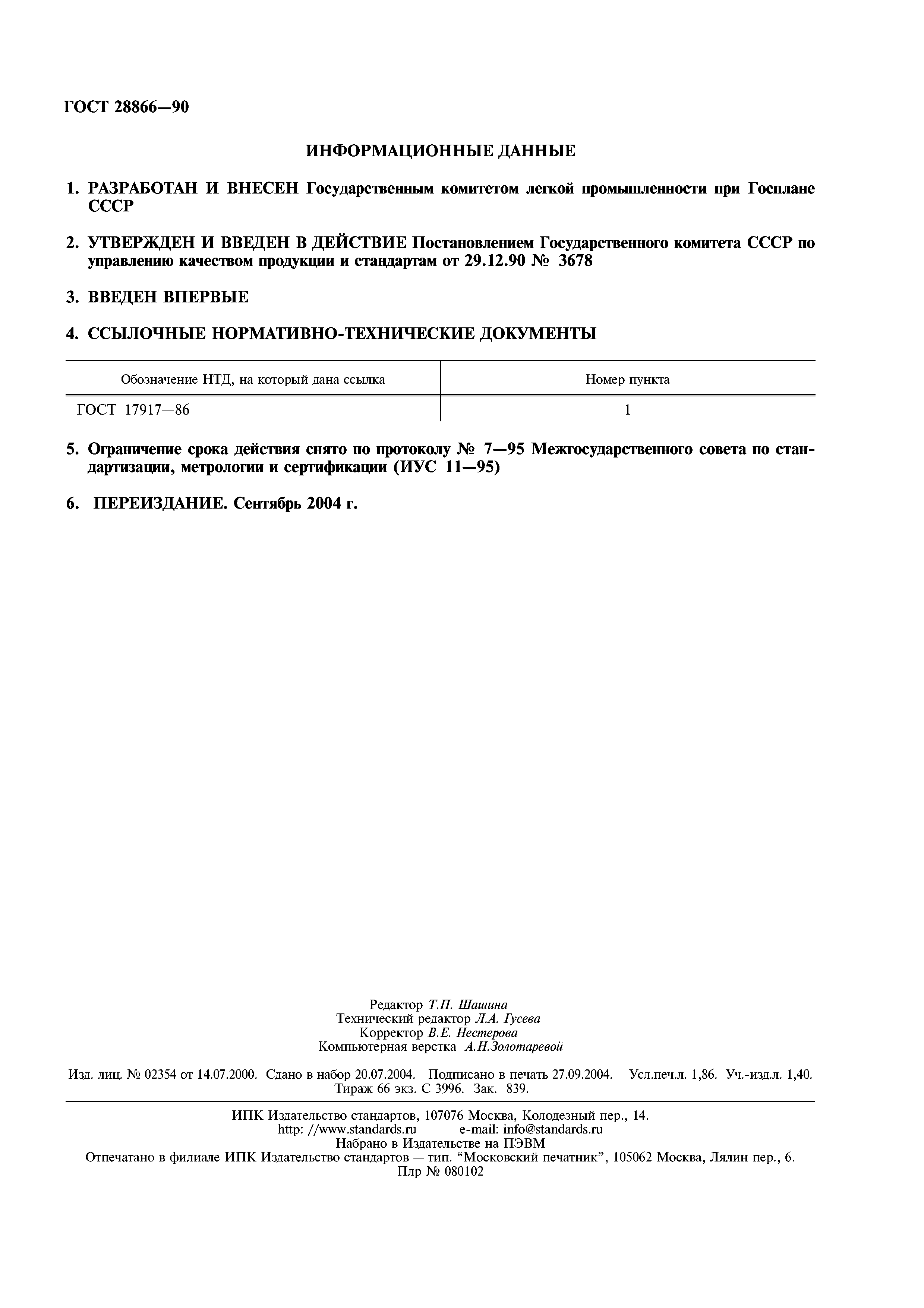 ГОСТ 28866-90