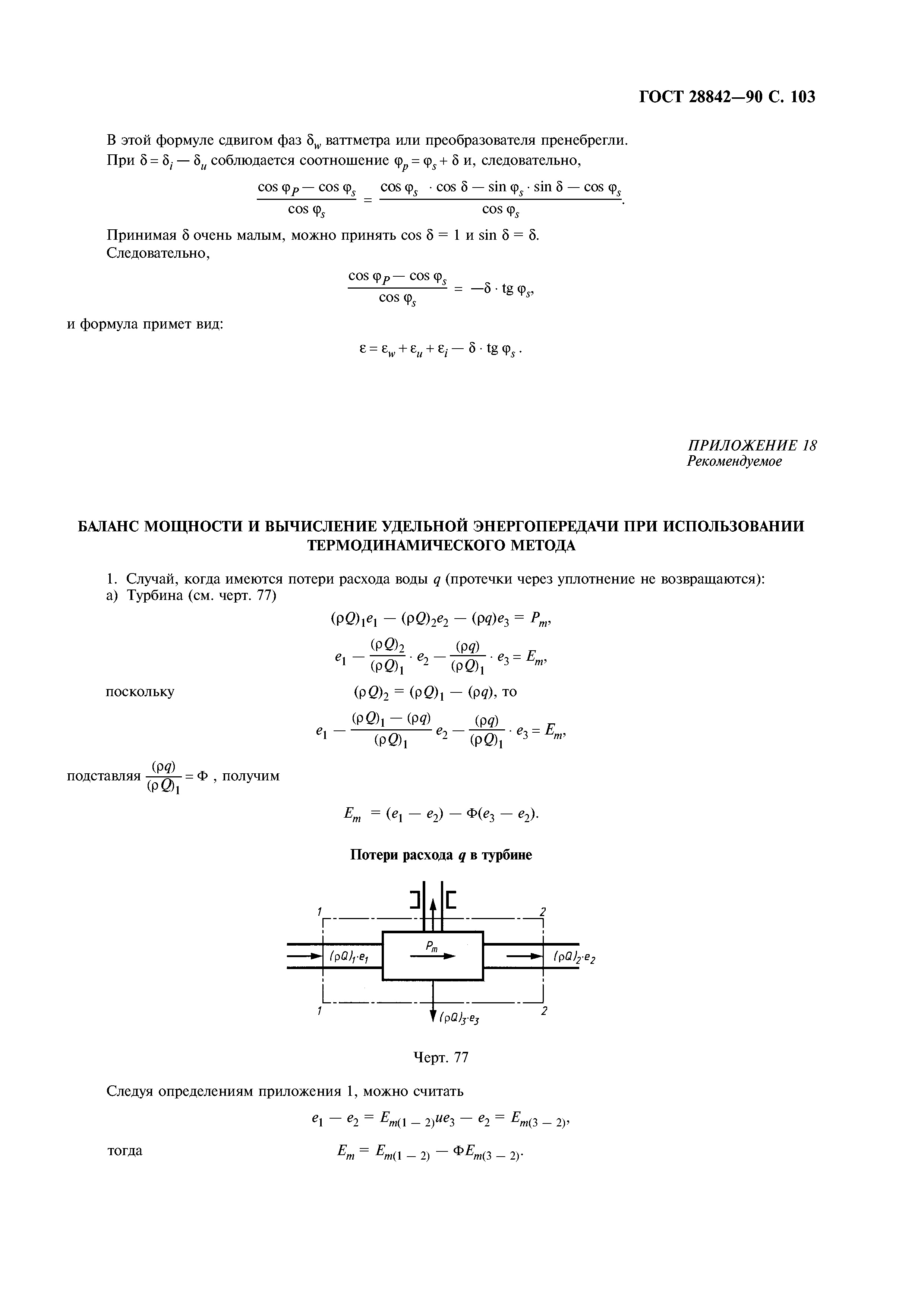 ГОСТ 28842-90