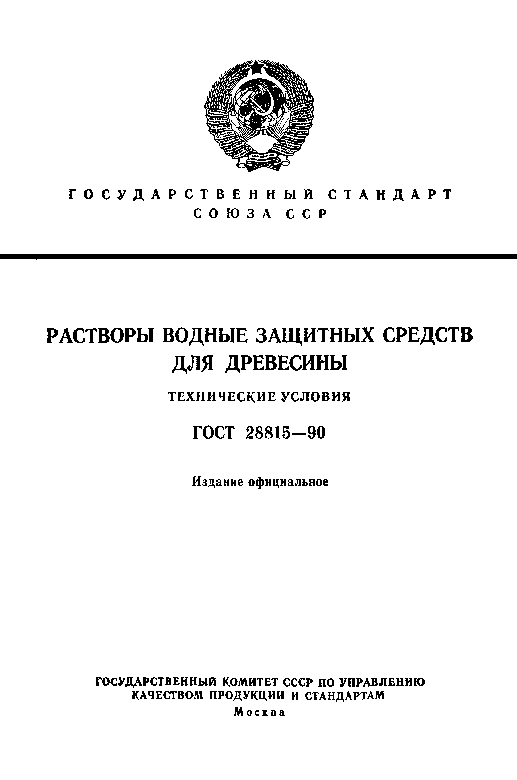 ГОСТ 28815-90