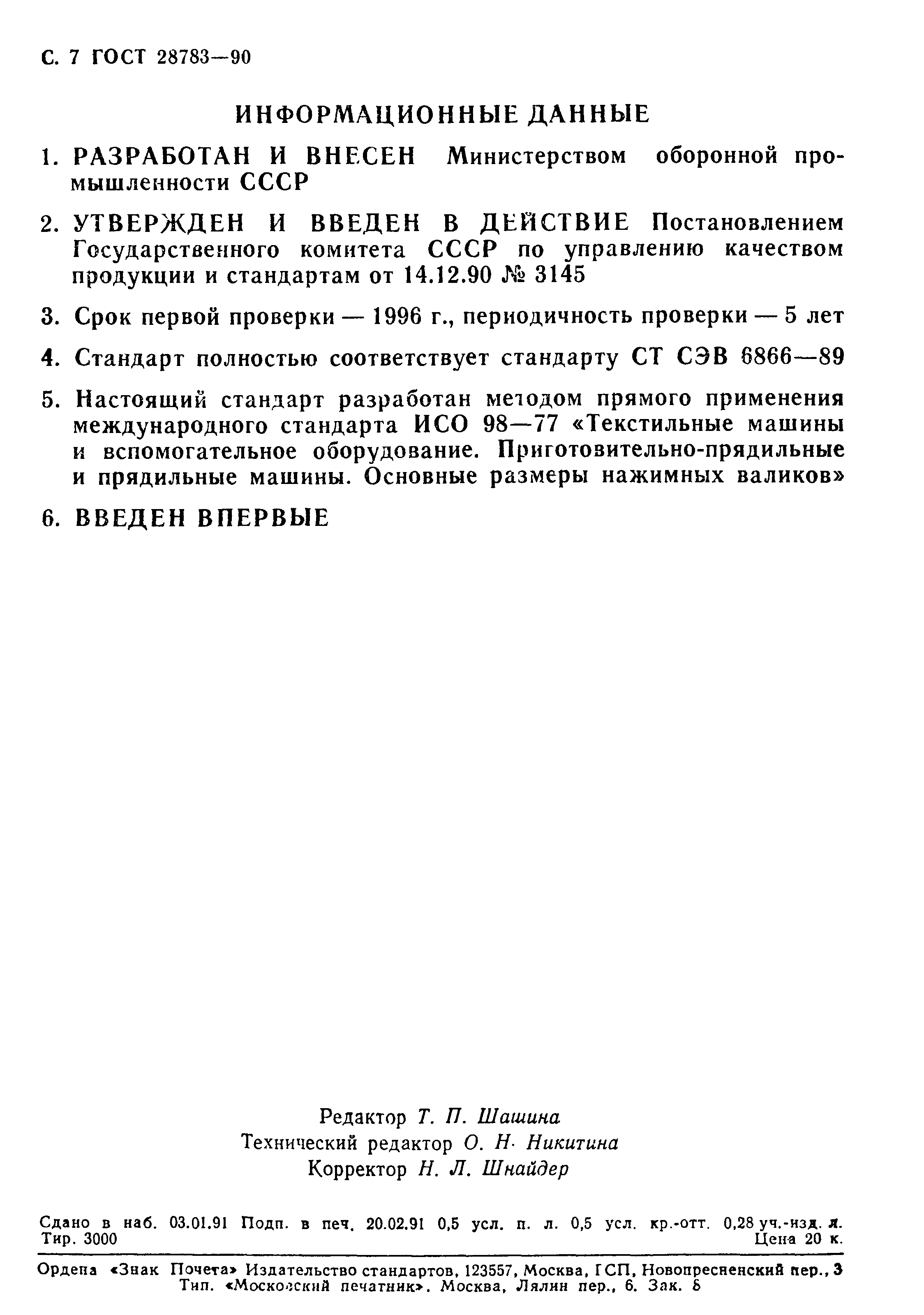 Скачать ГОСТ 28783-90 Текстильные машины и вспомогательное оборудование.  Приготовительно-прядильные и прядильные машины. Основные размеры нажимных  валиков