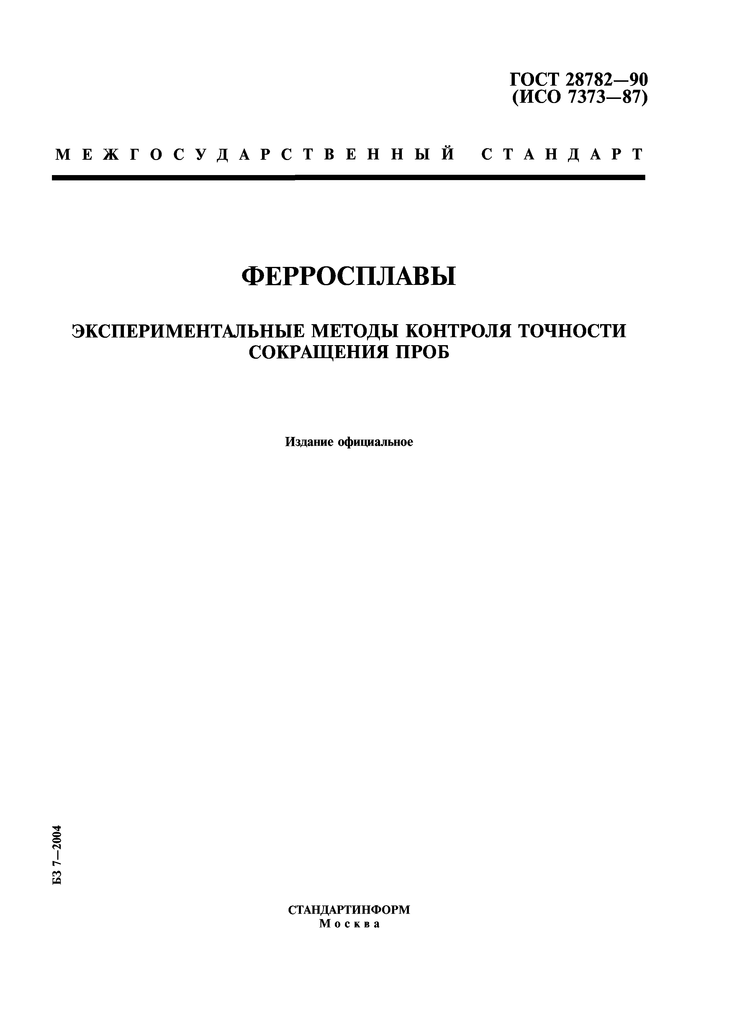 ГОСТ 28782-90