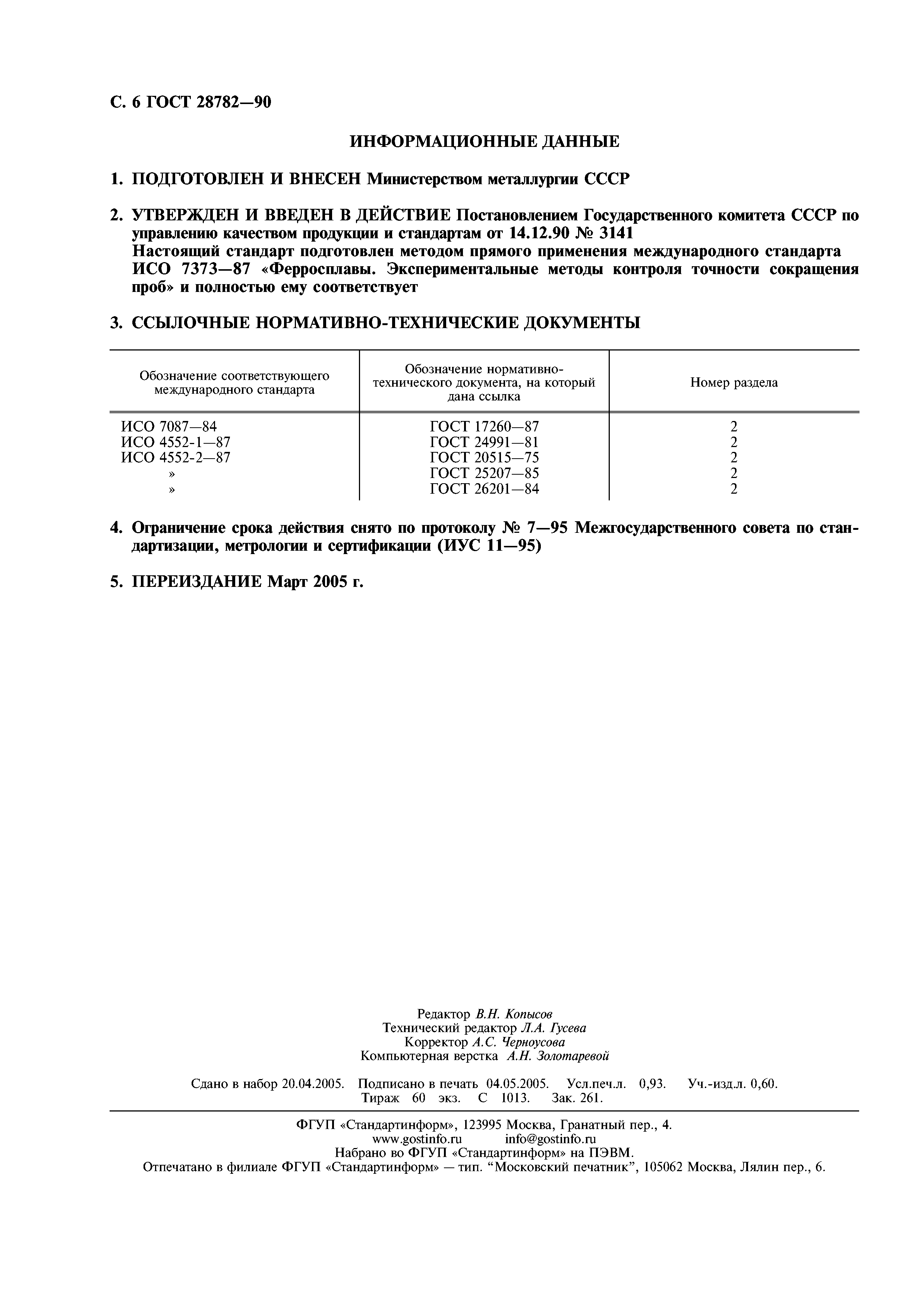 ГОСТ 28782-90