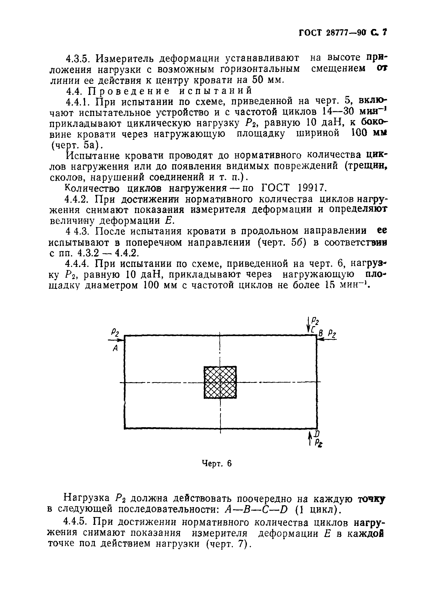 ГОСТ 28777-90