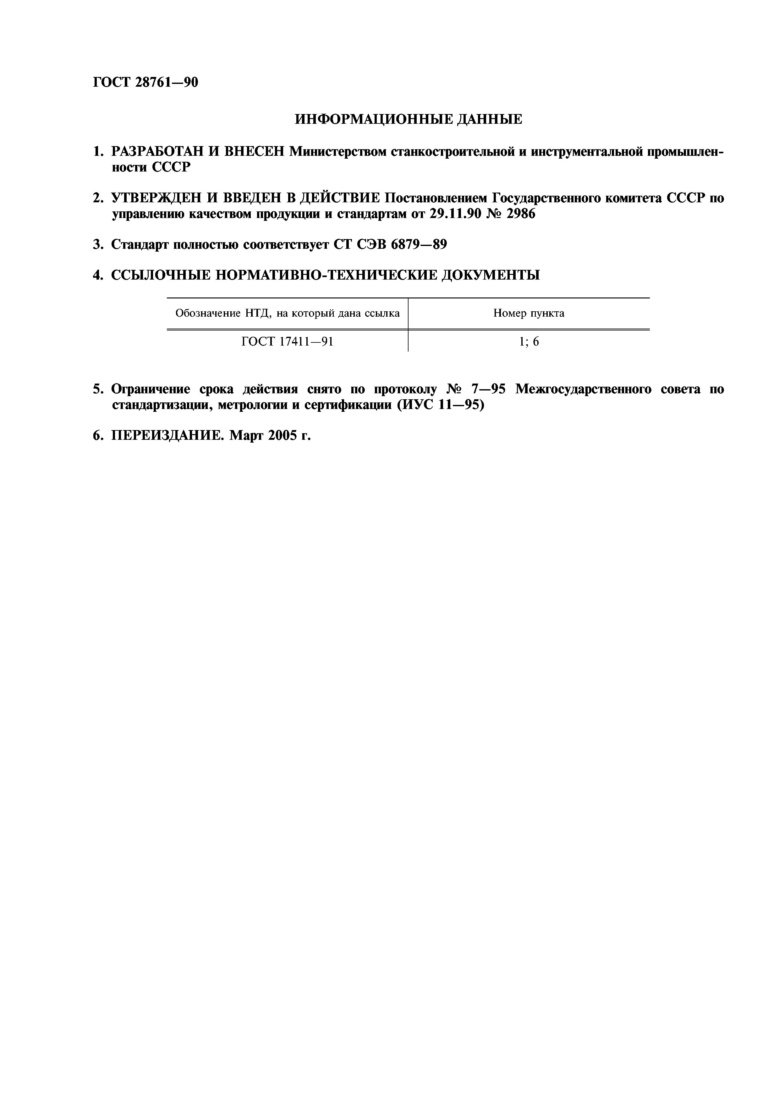 ГОСТ 28761-90