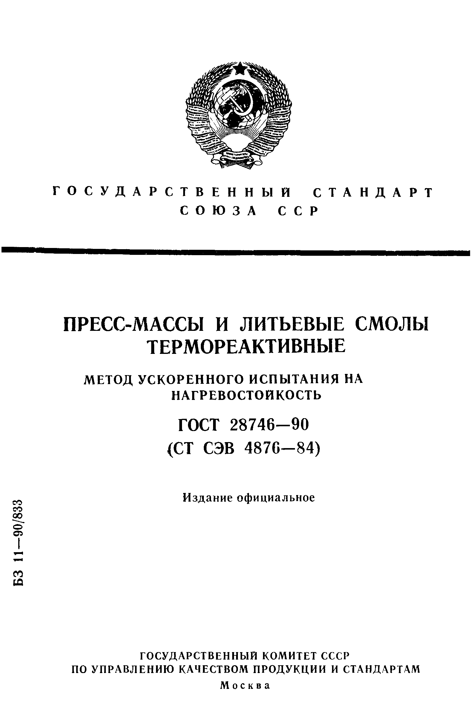 ГОСТ 28746-90