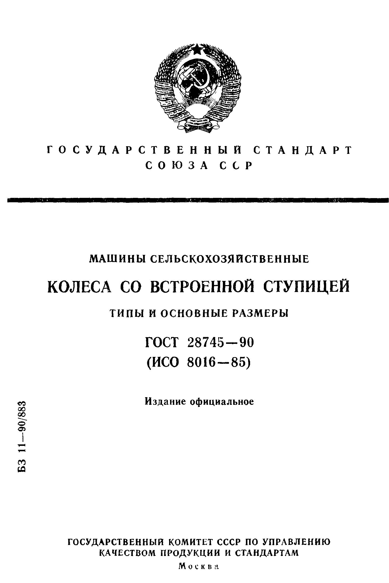 ГОСТ 28745-90