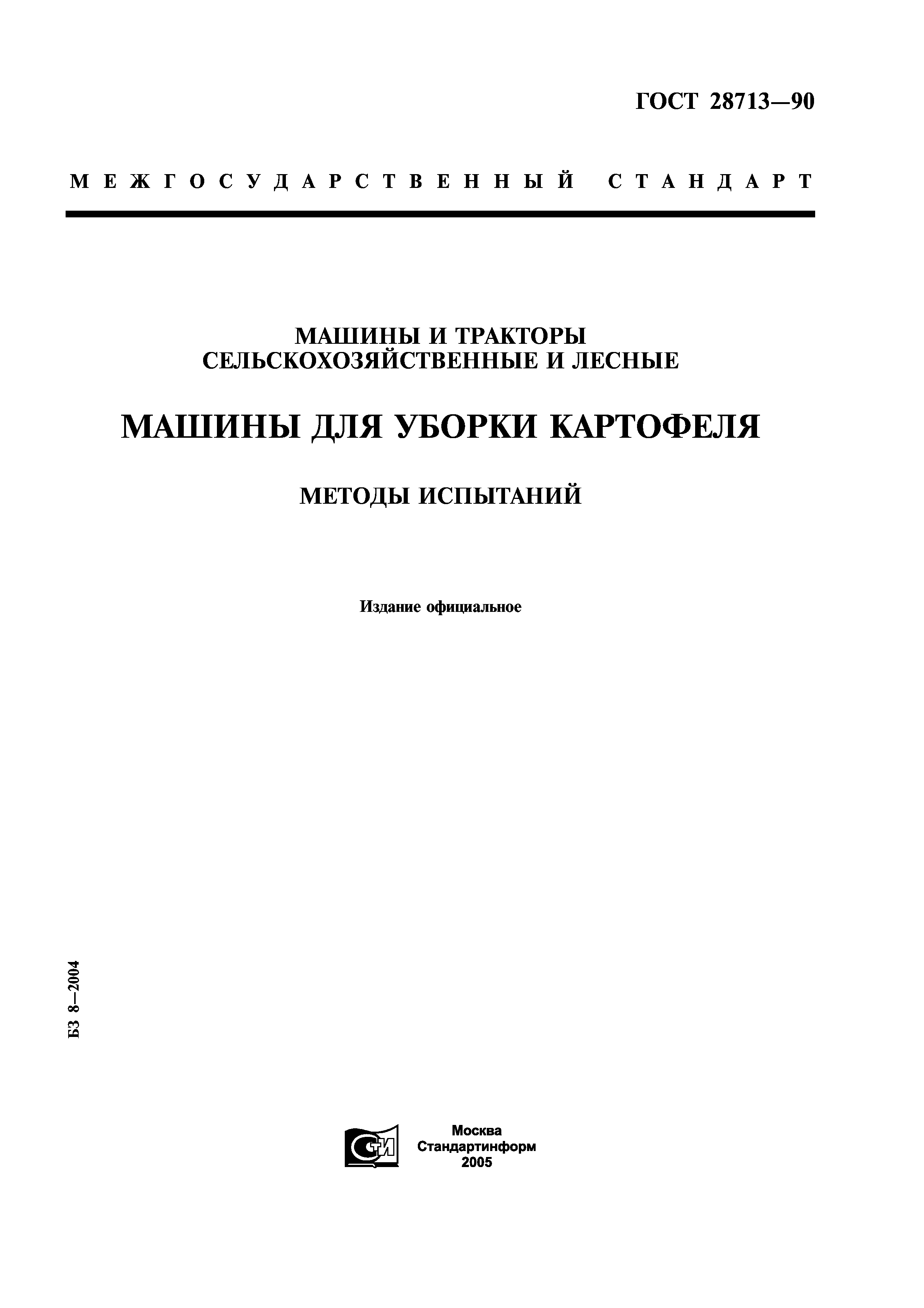 Скачать ГОСТ 28713-90 Машины и тракторы сельскохозяйственные и лесные.  Машины для уборки картофеля. Методы испытаний