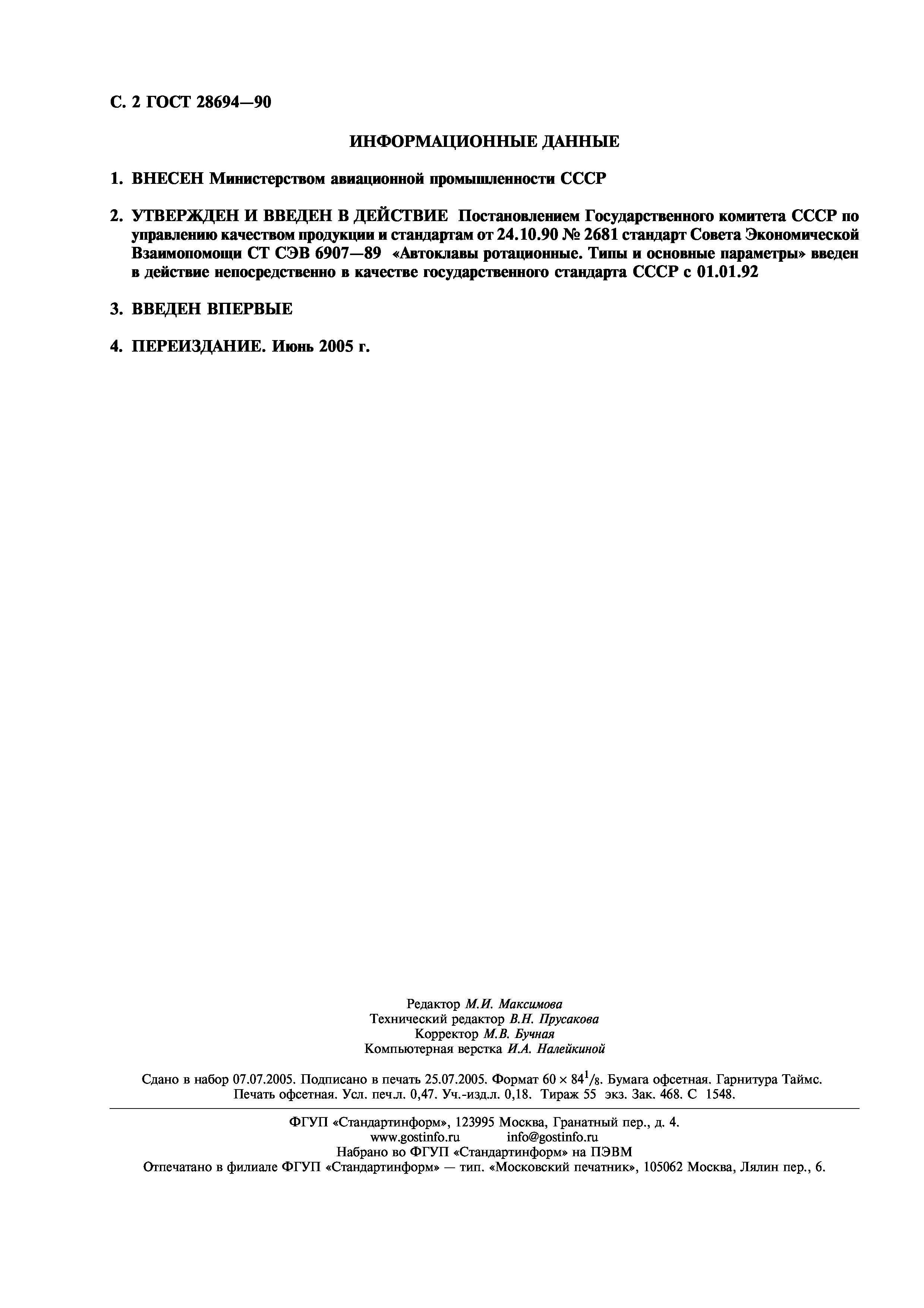 ГОСТ 28694-90