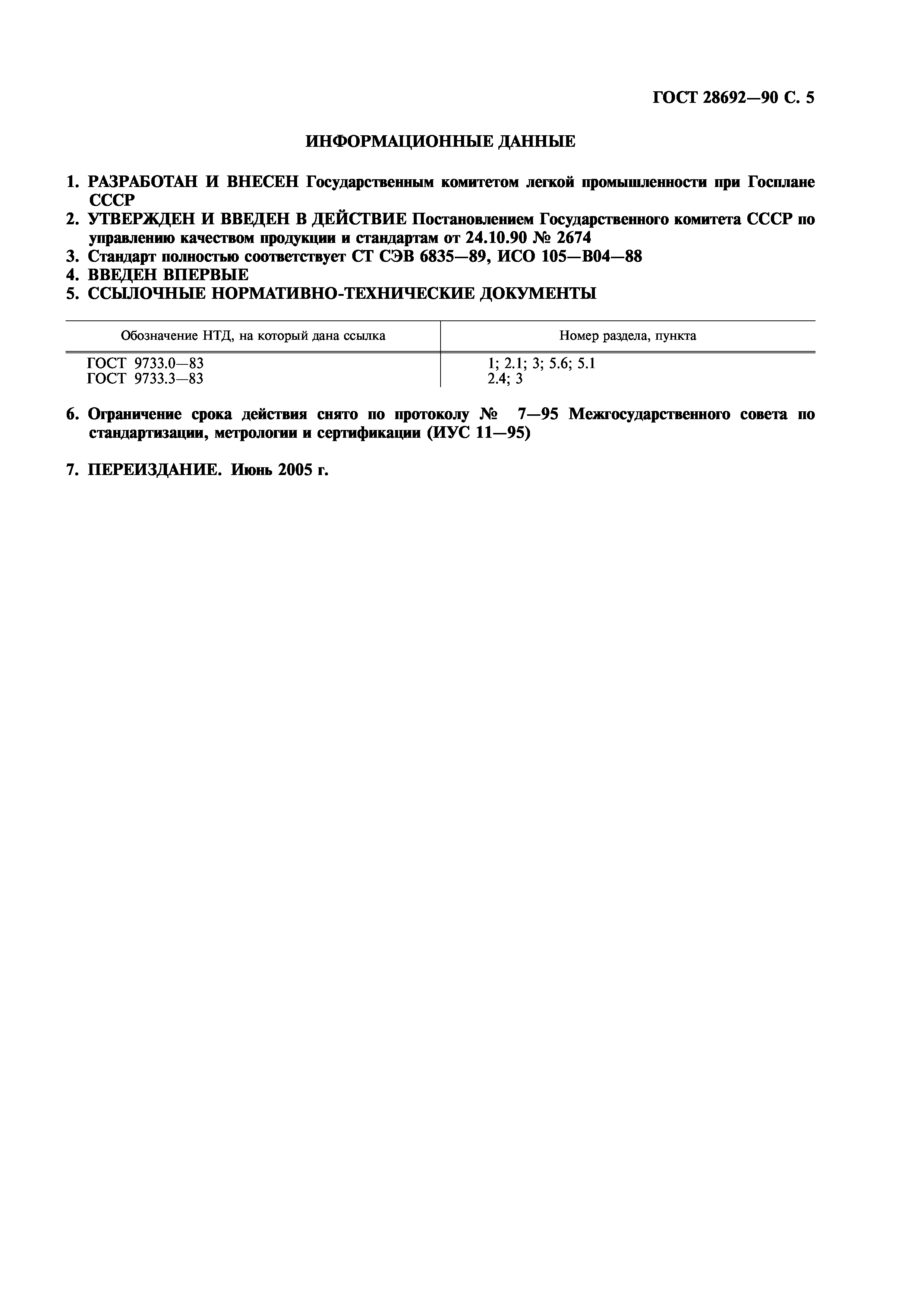 ГОСТ 28692-90