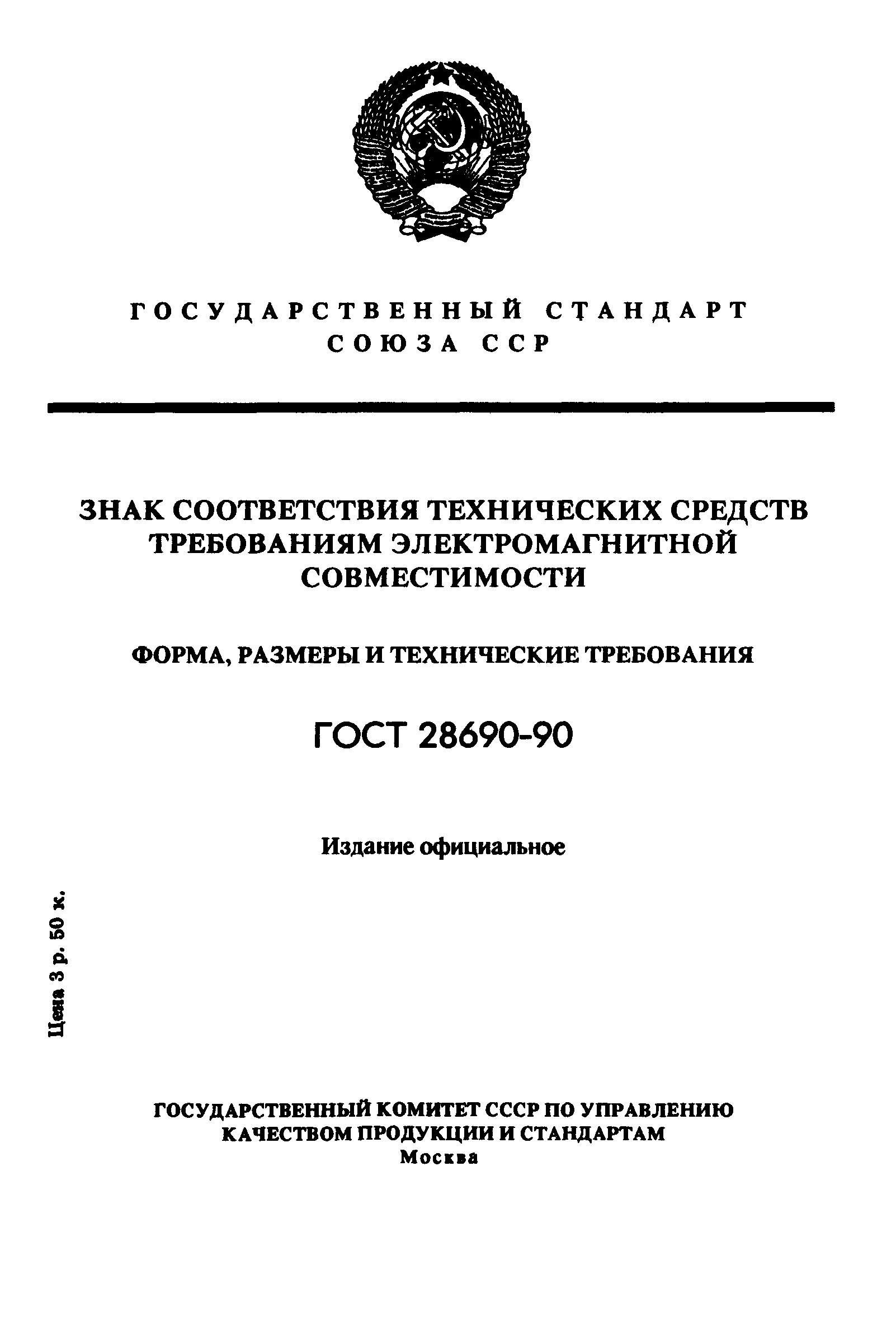 ГОСТ 28690-90