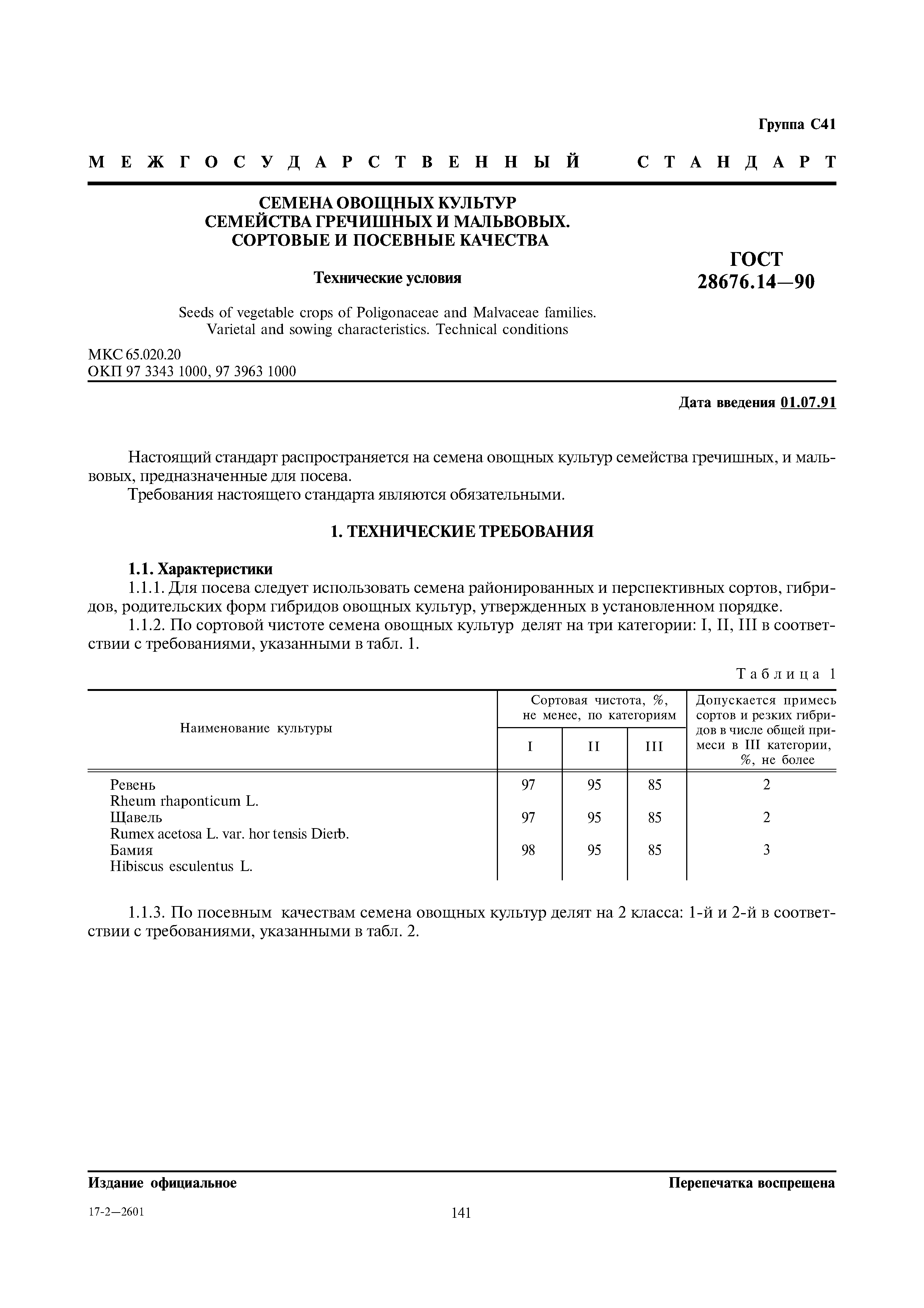 ГОСТ 28676.14-90