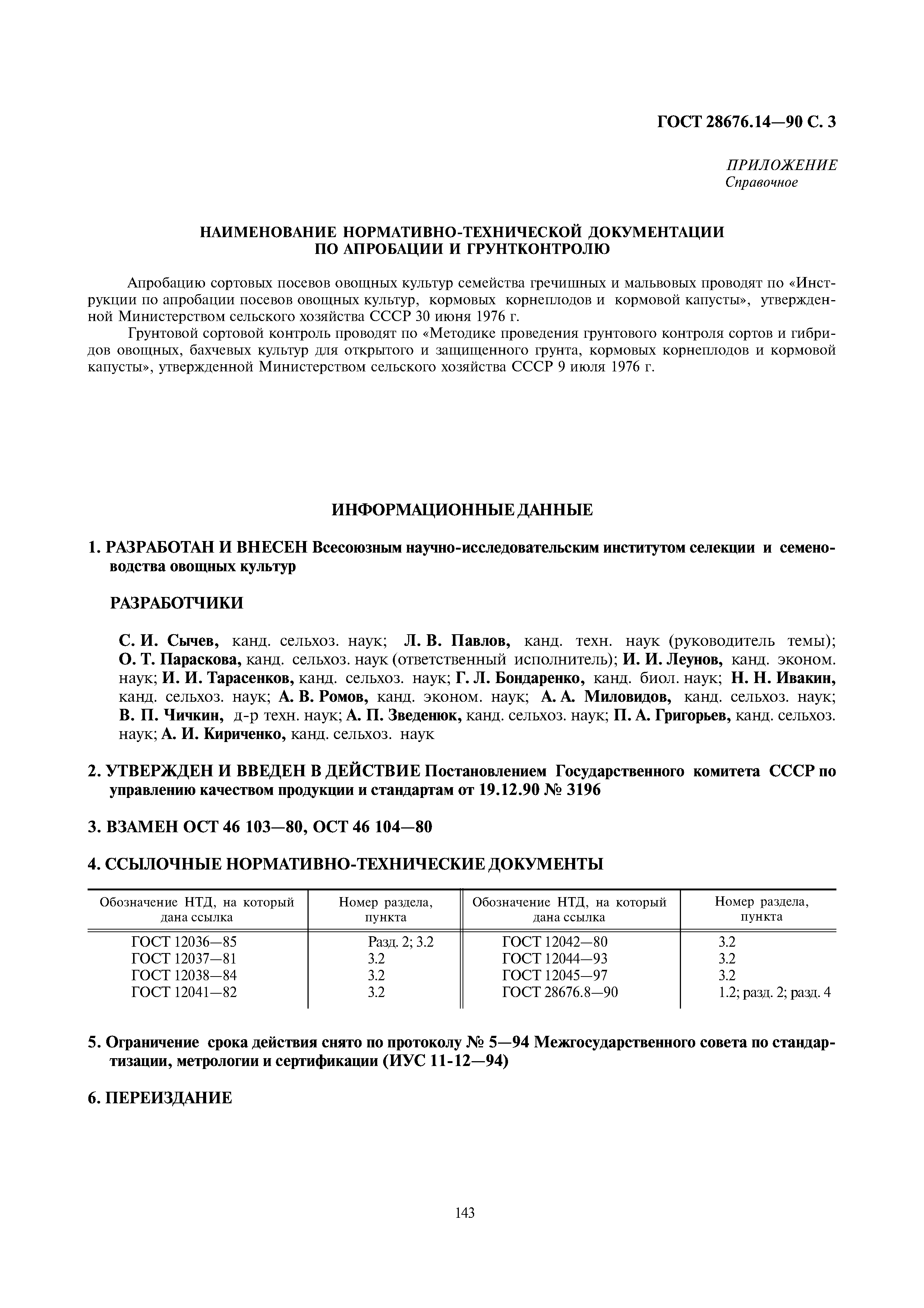 ГОСТ 28676.14-90