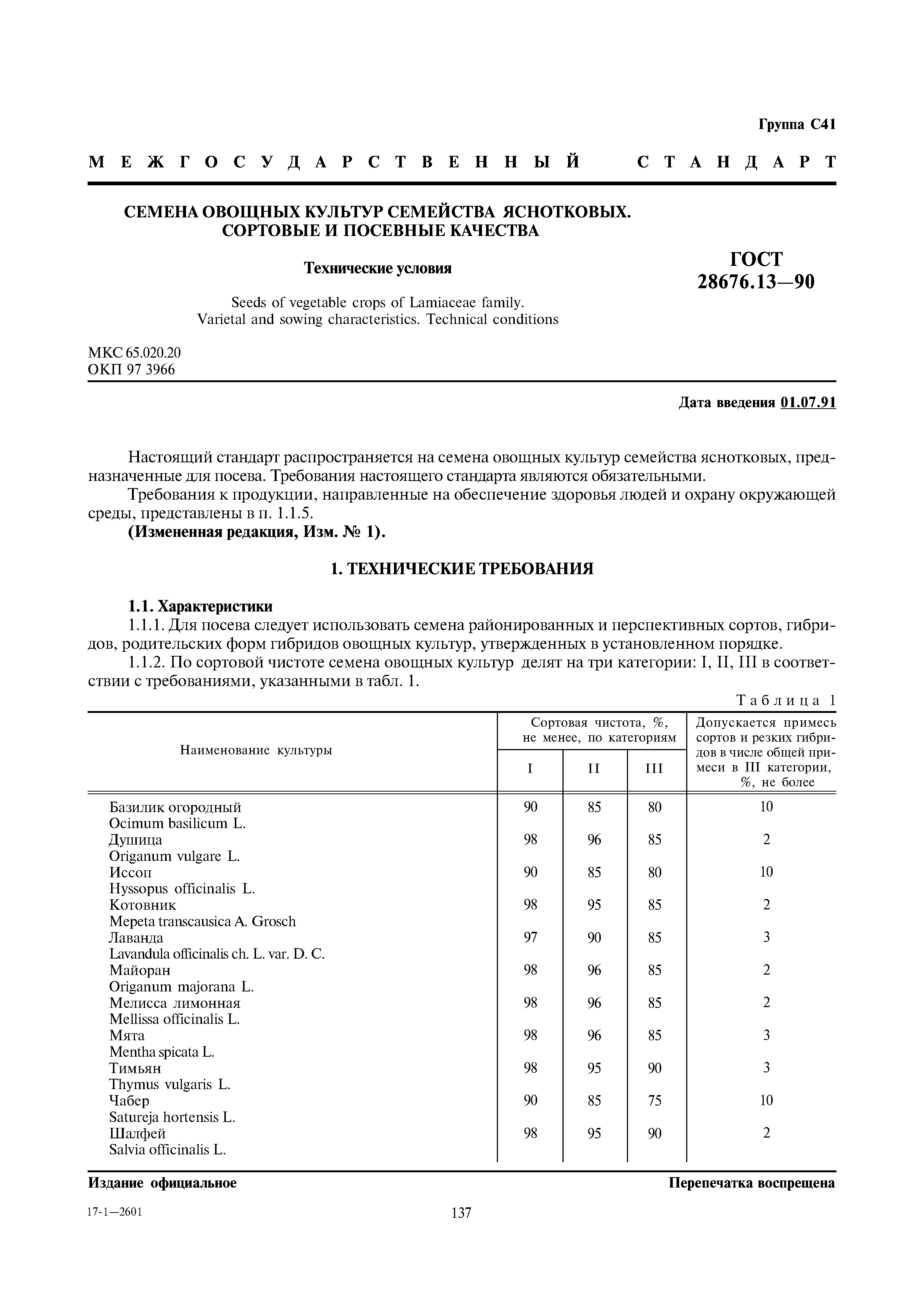 ГОСТ 28676.13-90