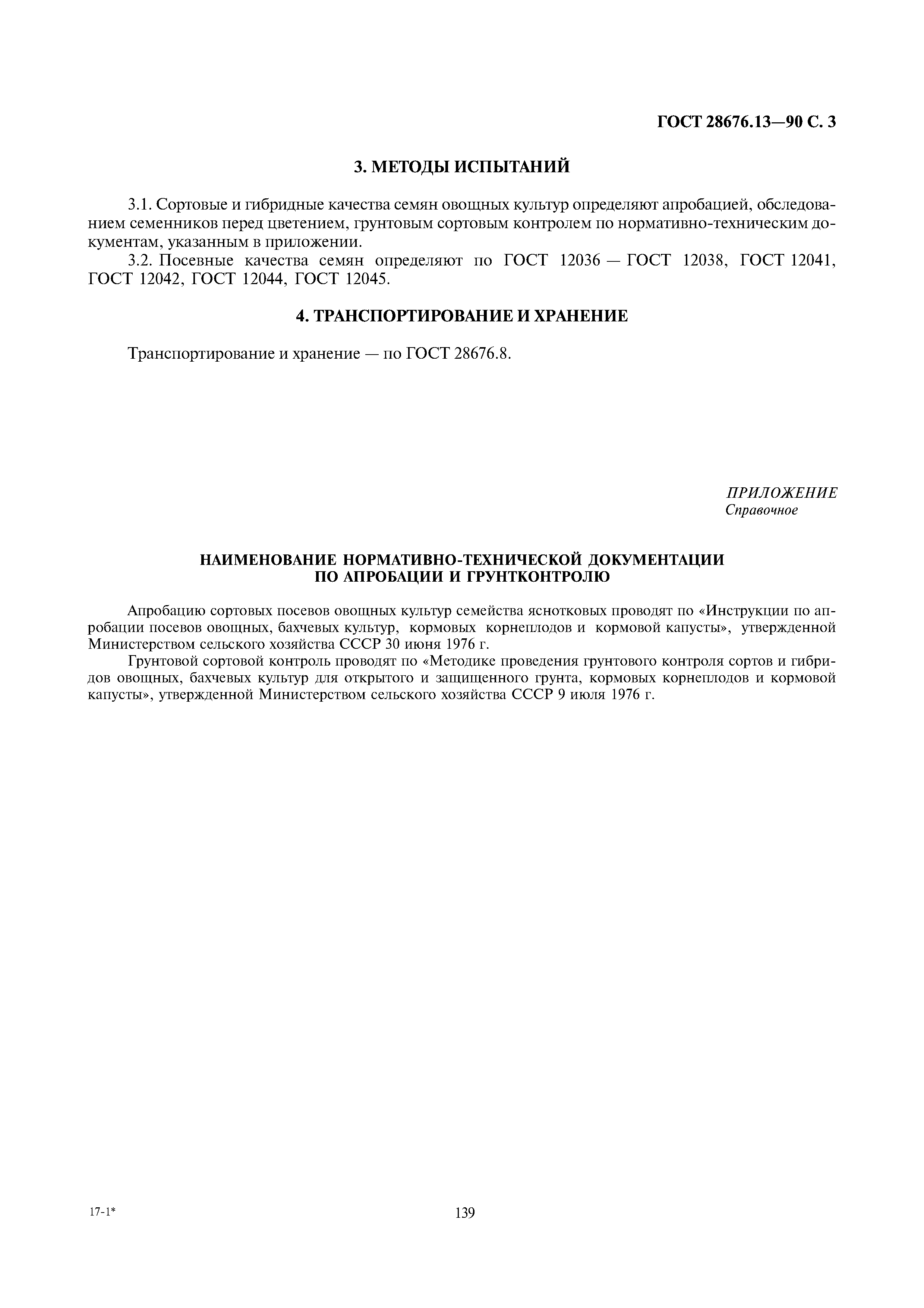 ГОСТ 28676.13-90