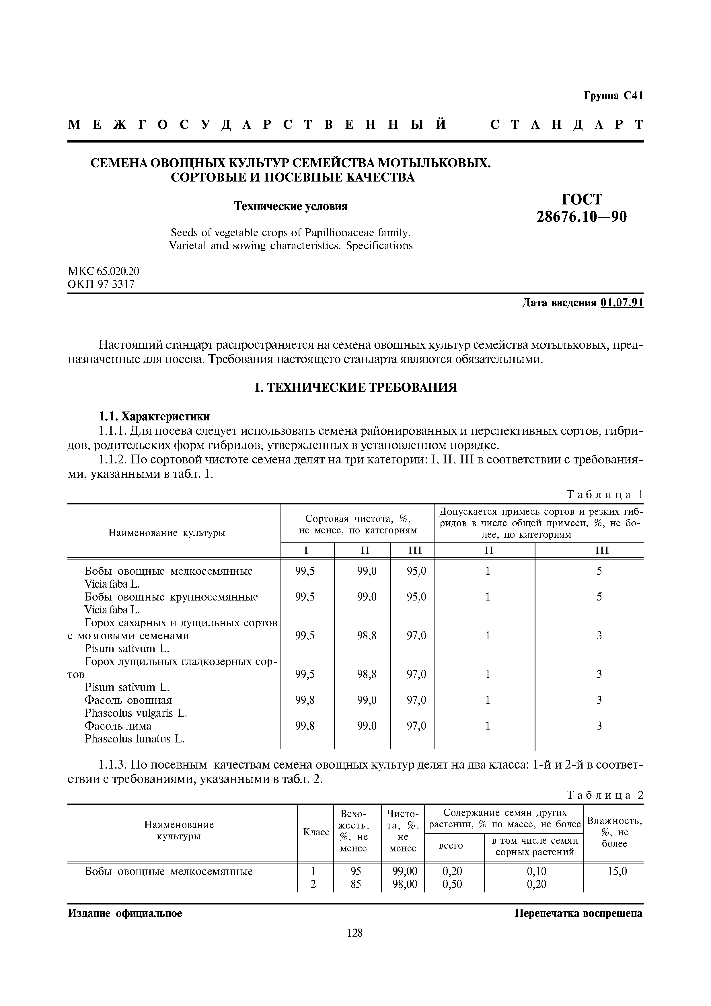 ГОСТ 28676.10-90