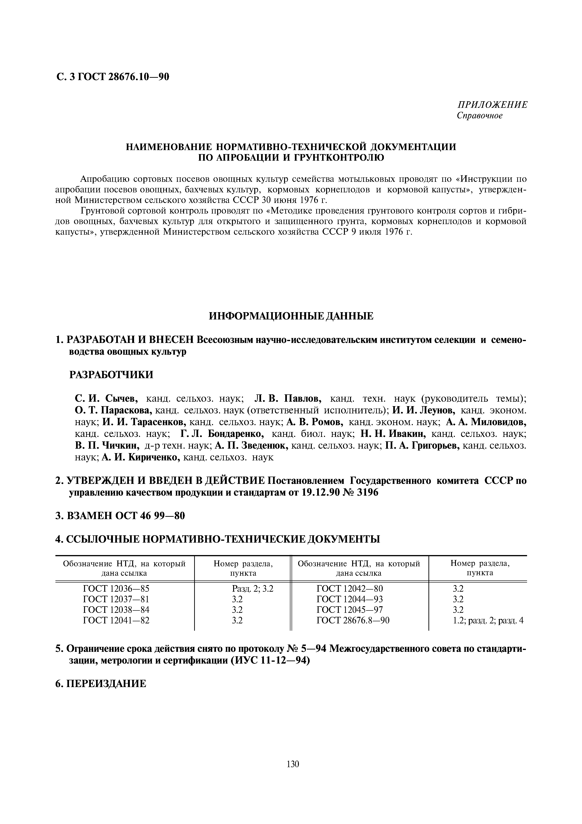 ГОСТ 28676.10-90