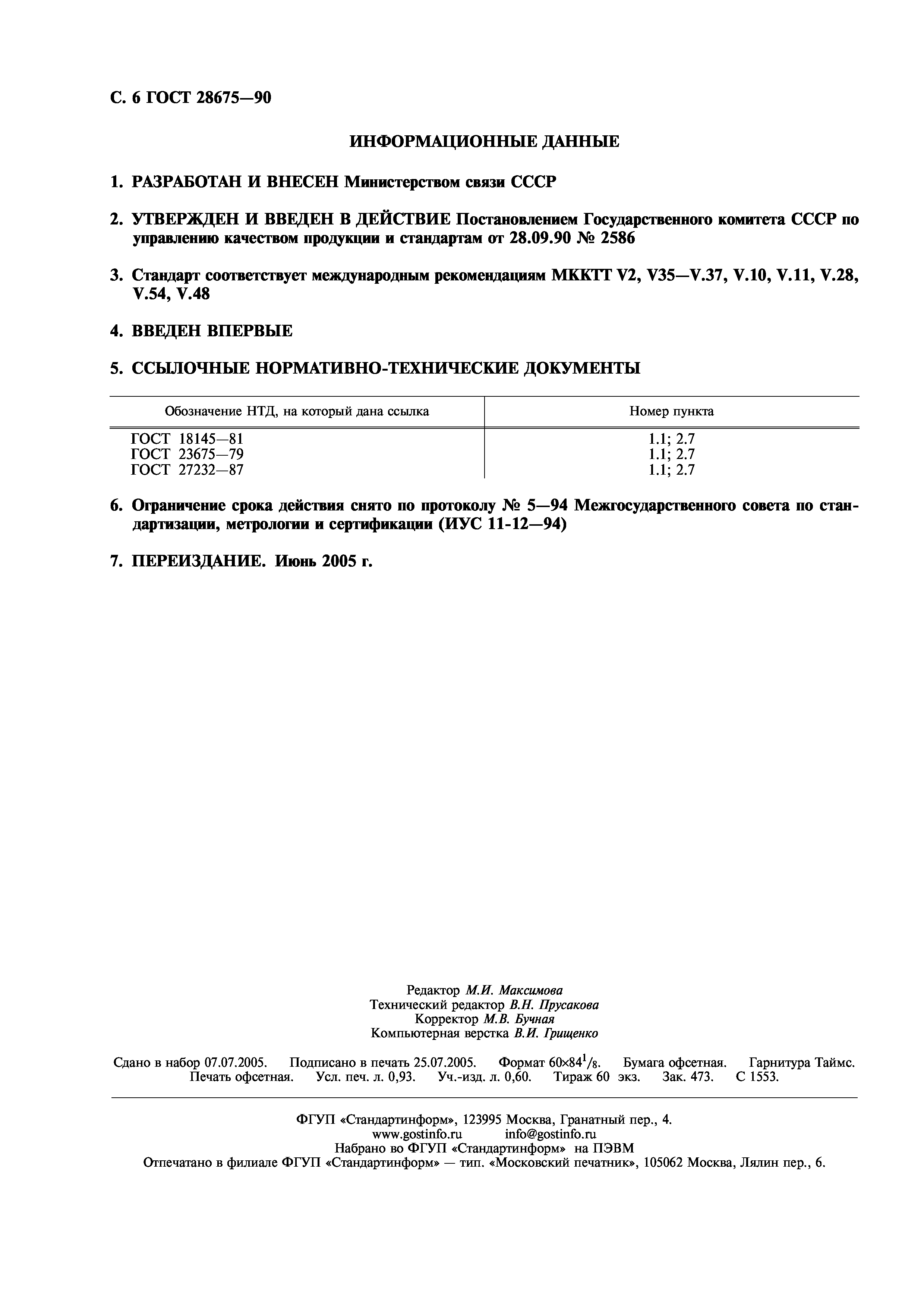 ГОСТ 28675-90