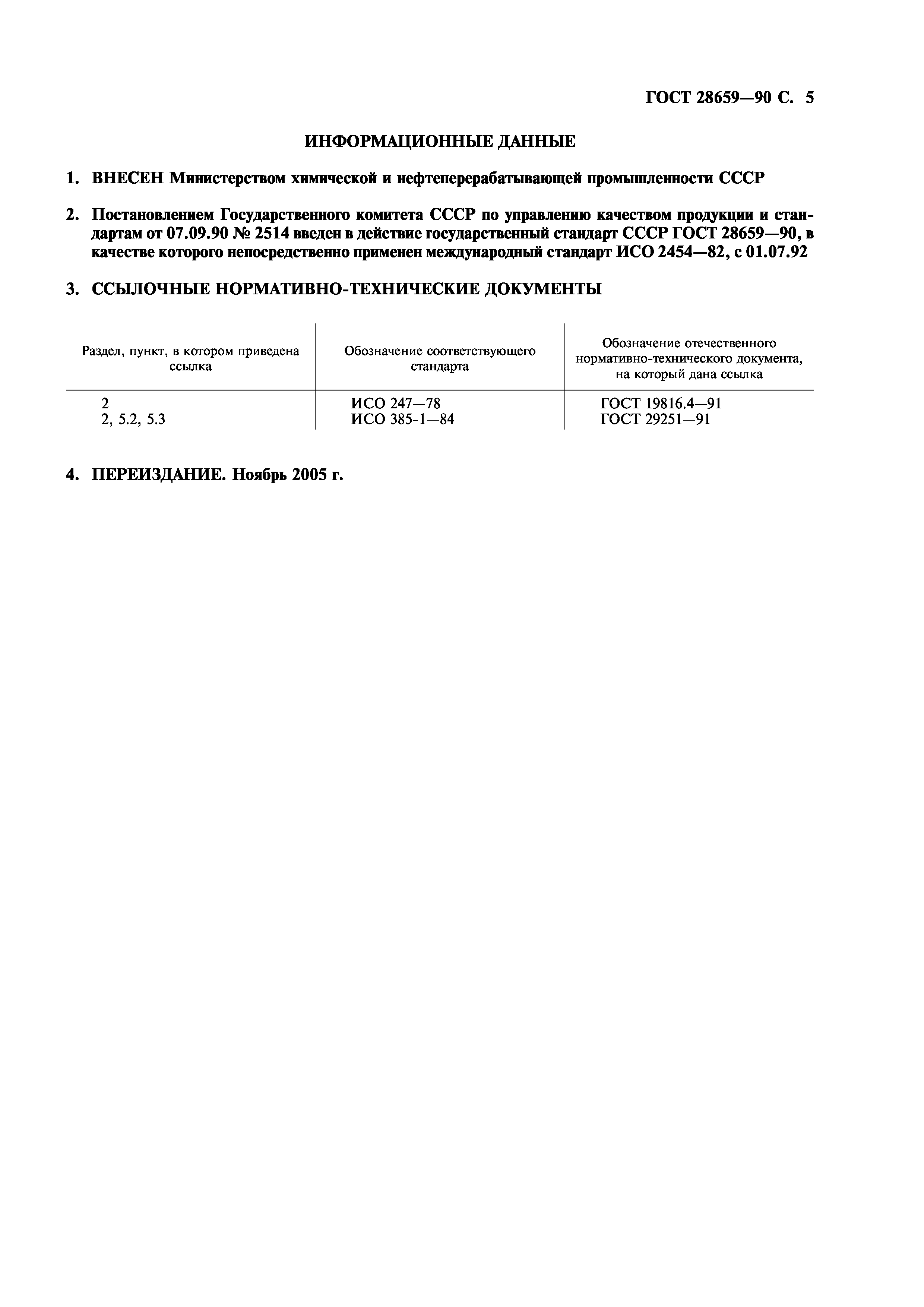 ГОСТ 28659-90