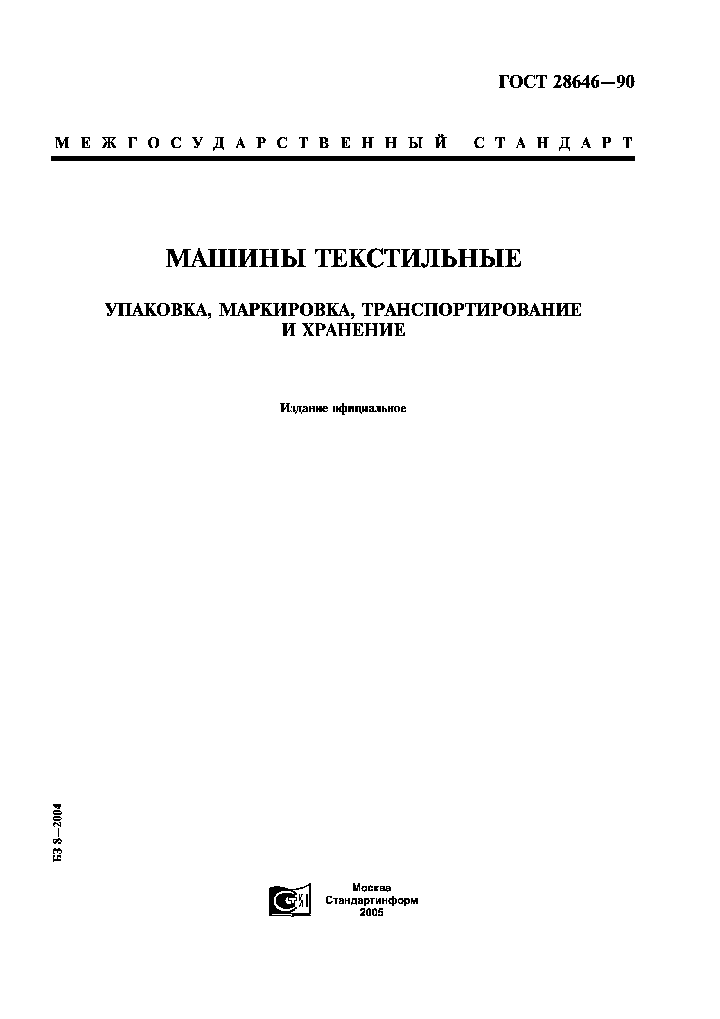 Скачать ГОСТ 28646-90 Машины текстильные. Упаковка, маркировка,  транспортирование и хранение