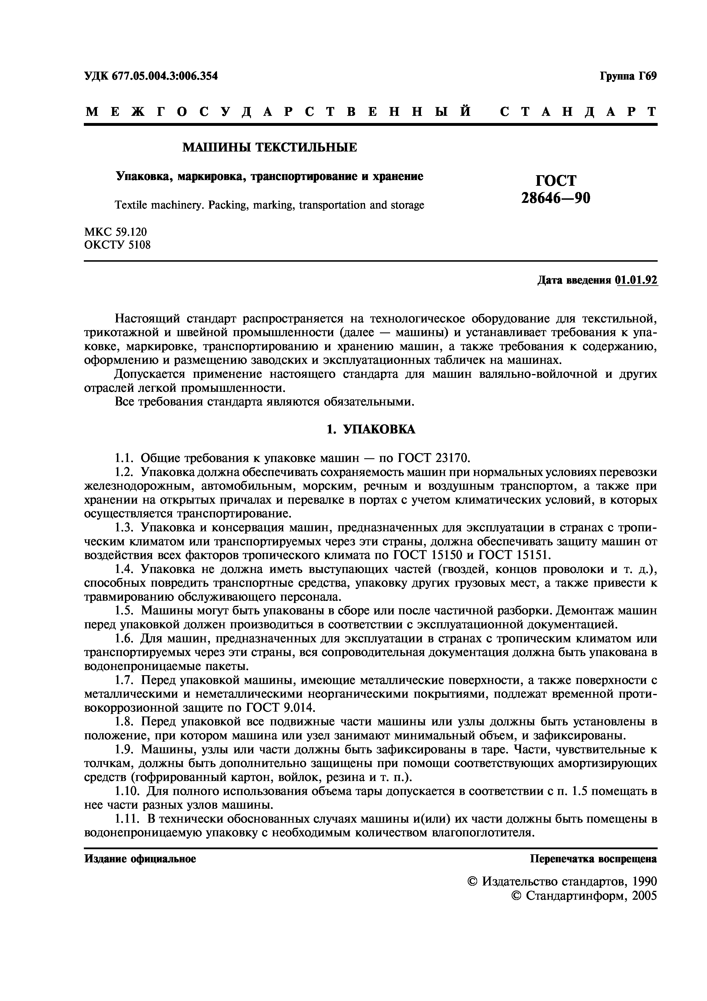 Скачать ГОСТ 28646-90 Машины текстильные. Упаковка, маркировка,  транспортирование и хранение