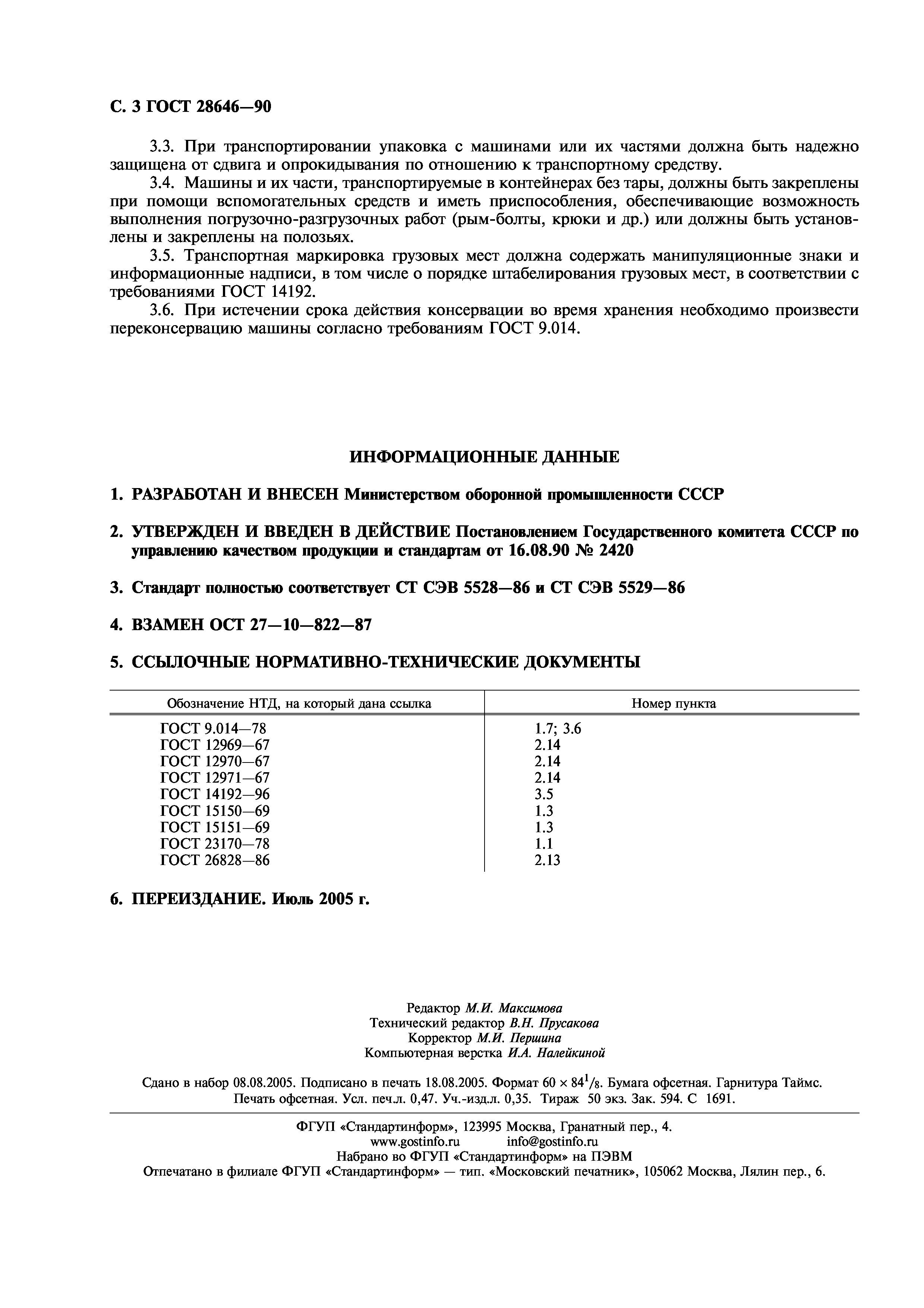 Скачать ГОСТ 28646-90 Машины текстильные. Упаковка, маркировка,  транспортирование и хранение