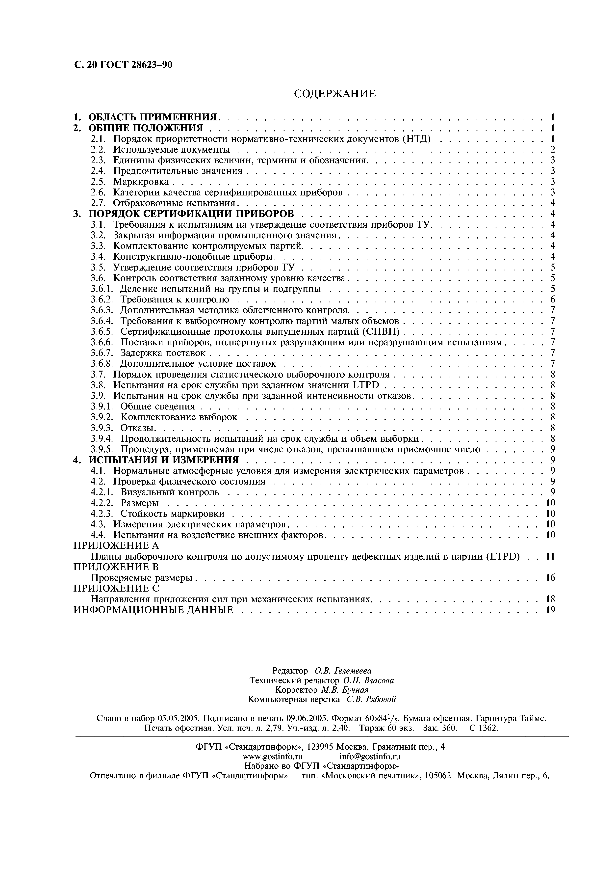 ГОСТ 28623-90