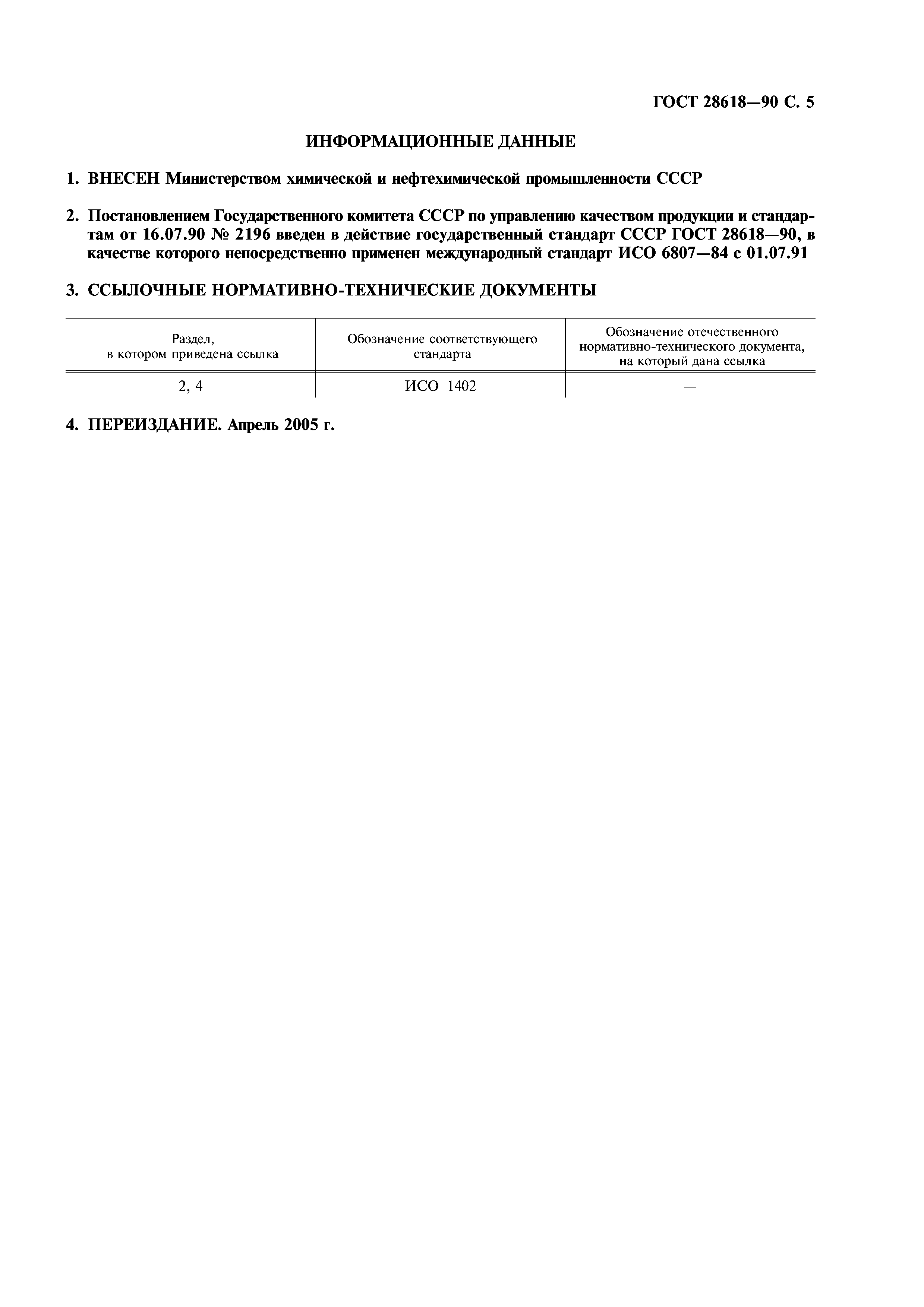 ГОСТ 28618-90