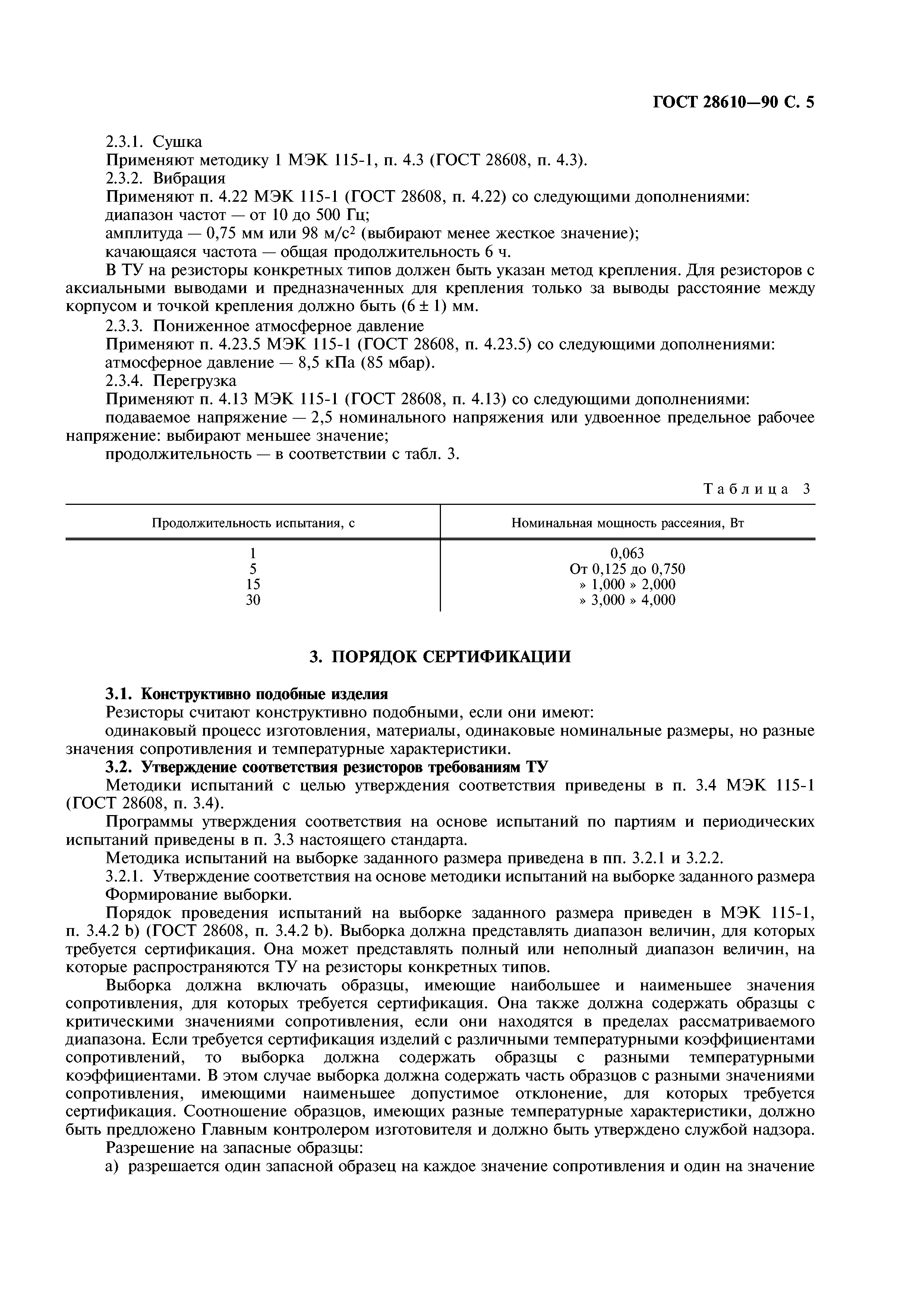 ГОСТ 28610-90
