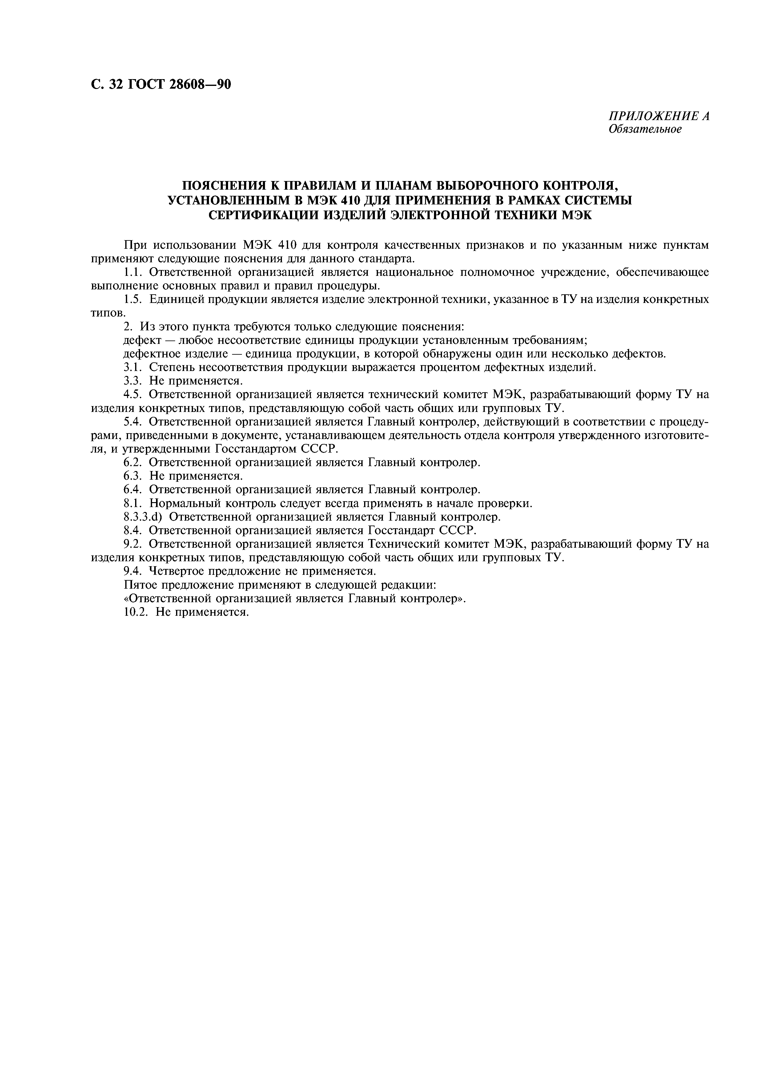 ГОСТ 28608-90