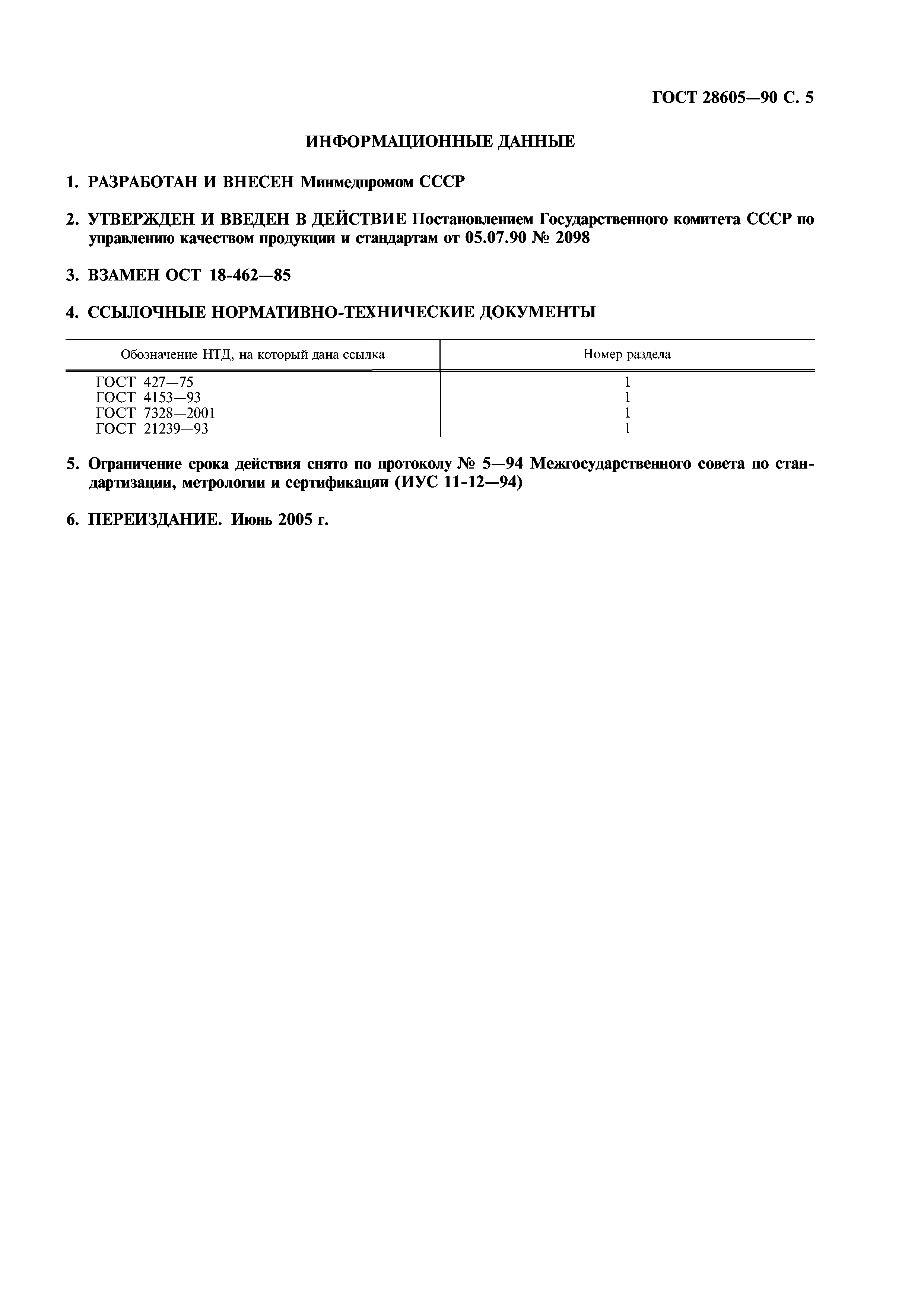 ГОСТ 28605-90