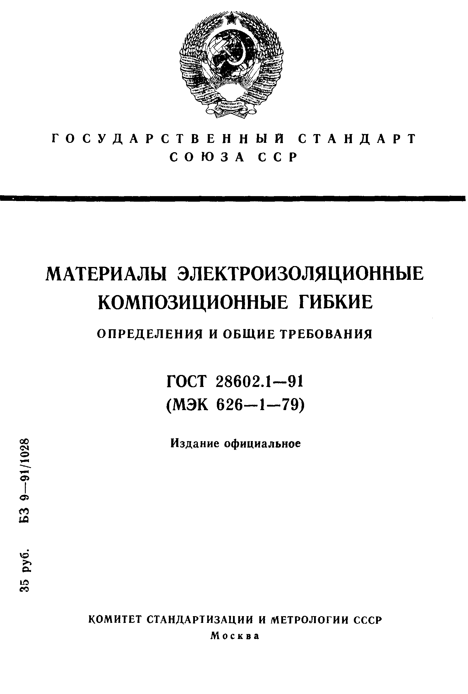 ГОСТ 28602.1-91