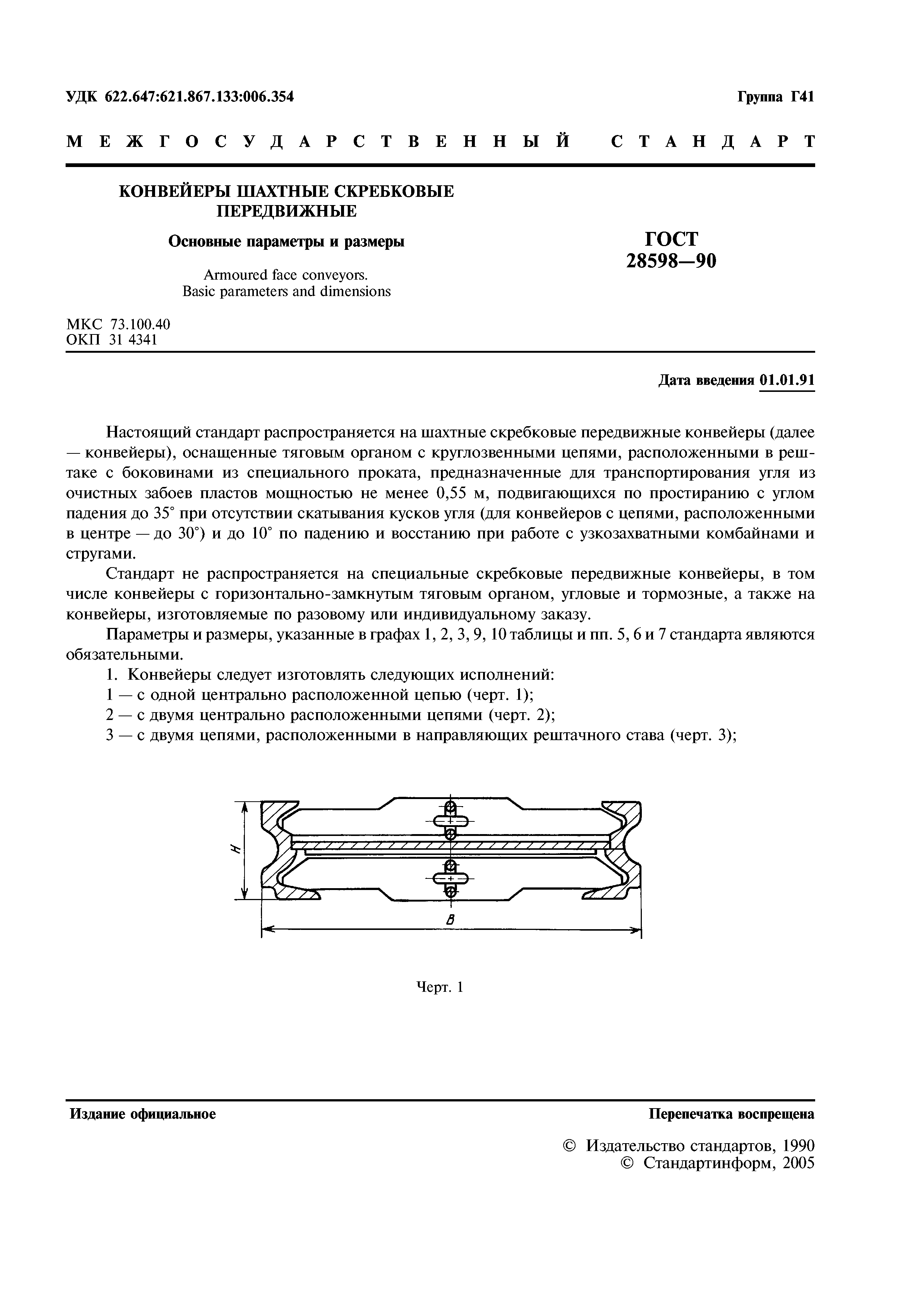 ГОСТ 28598-90