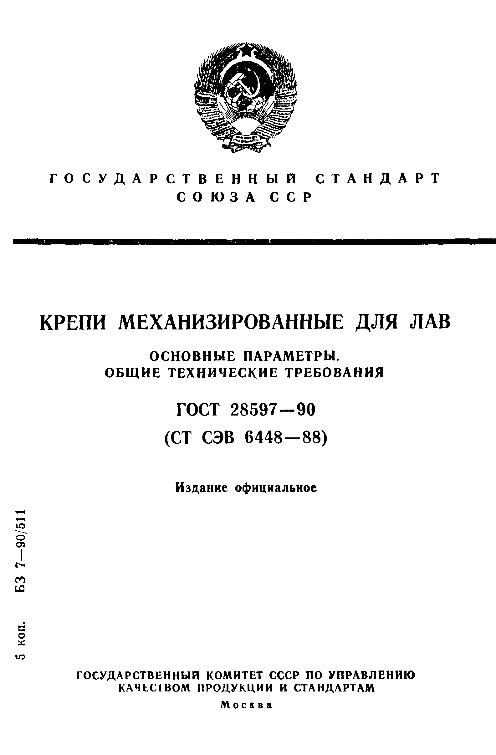 ГОСТ 28597-90