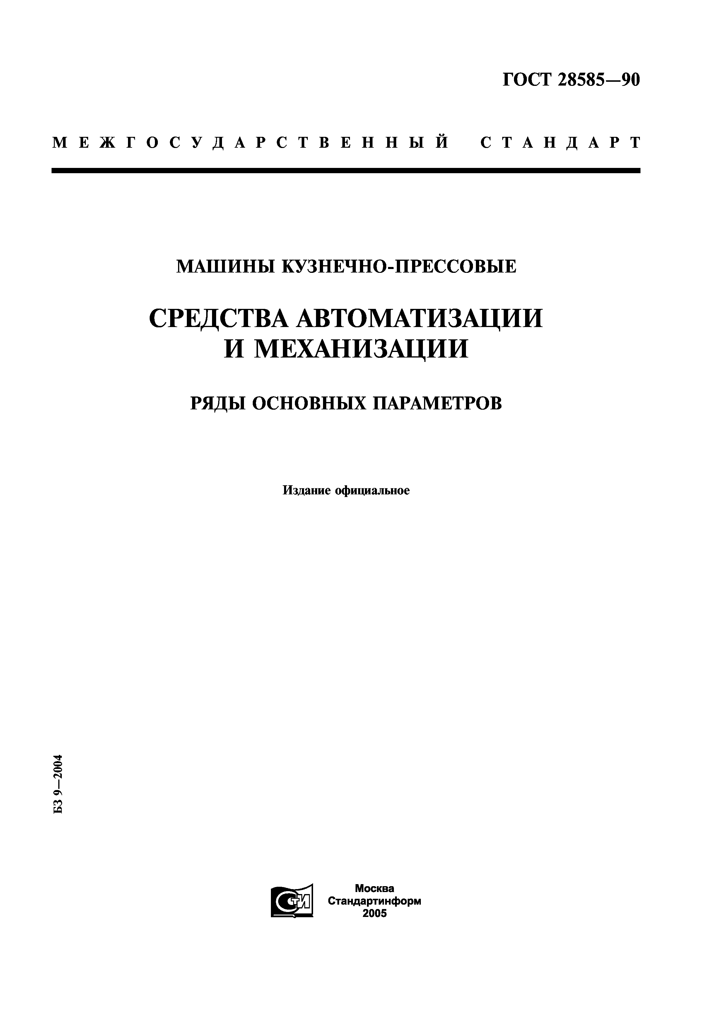 Скачать ГОСТ 28585-90 Машины кузнечно-прессовые. Средства автоматизации и  механизации. Ряды основных параметров