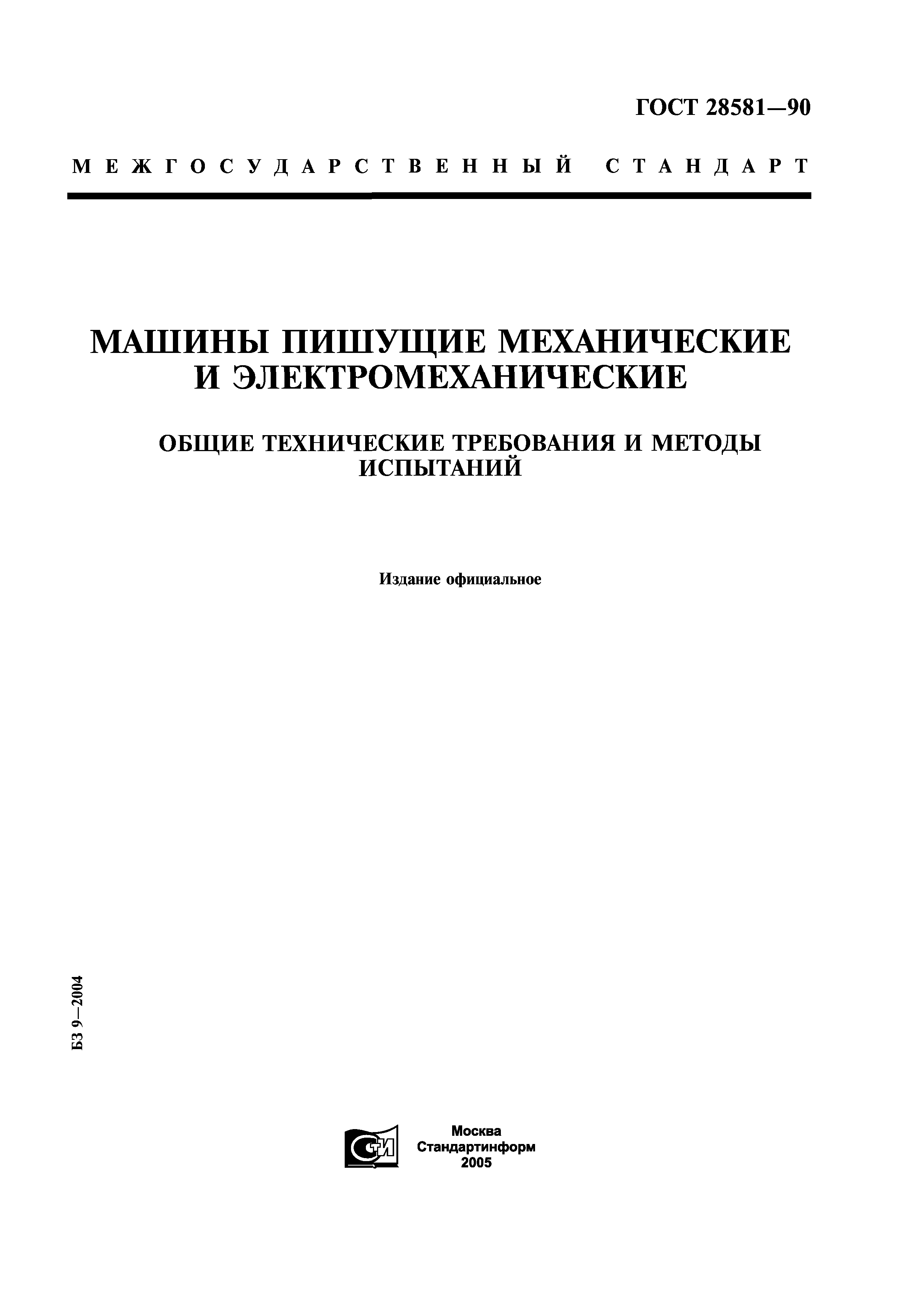 Скачать ГОСТ 28581-90 Машины пишущие механические и электромеханические.  Общие технические требования и методы испытаний