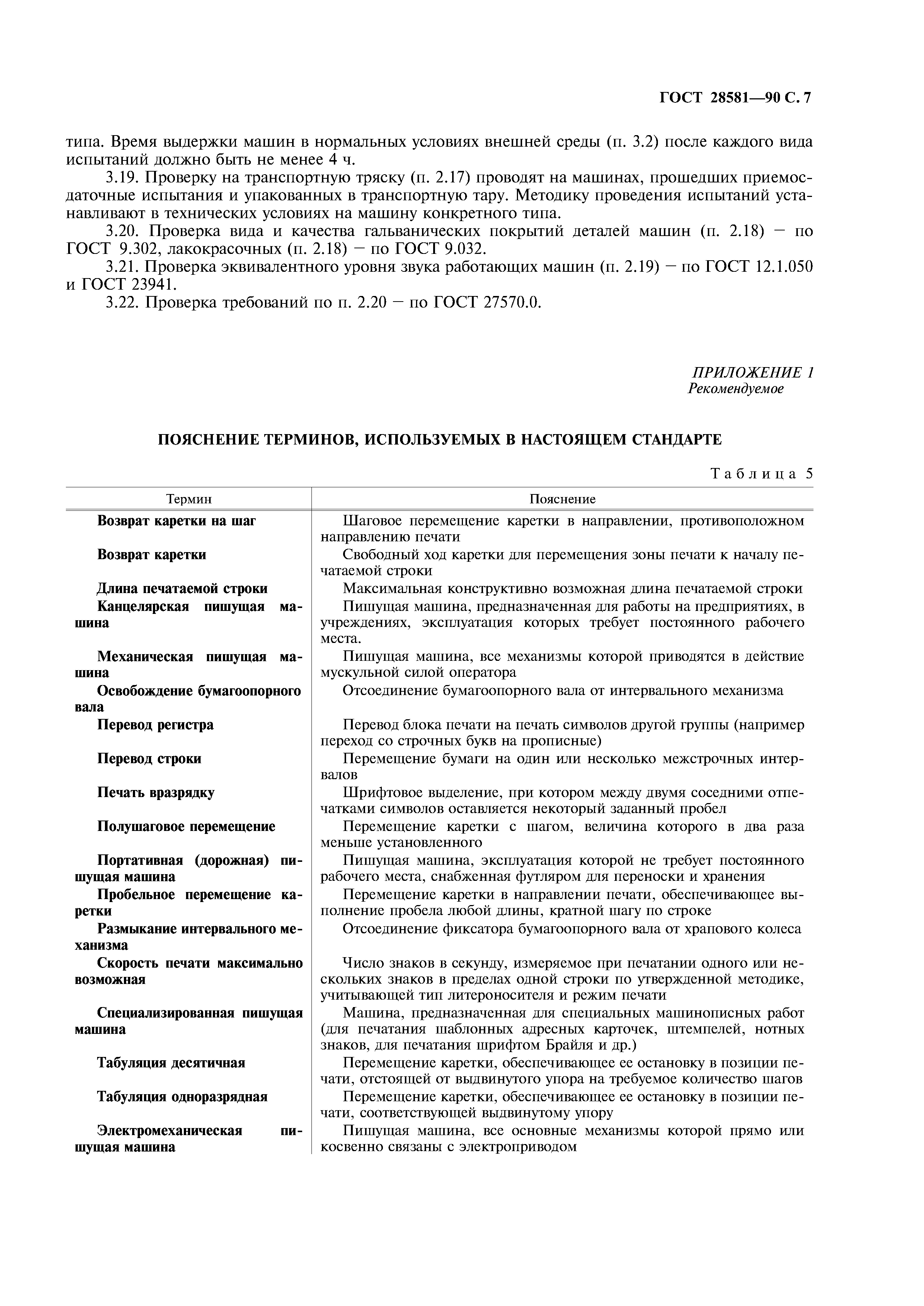 Скачать ГОСТ 28581-90 Машины пишущие механические и электромеханические.  Общие технические требования и методы испытаний